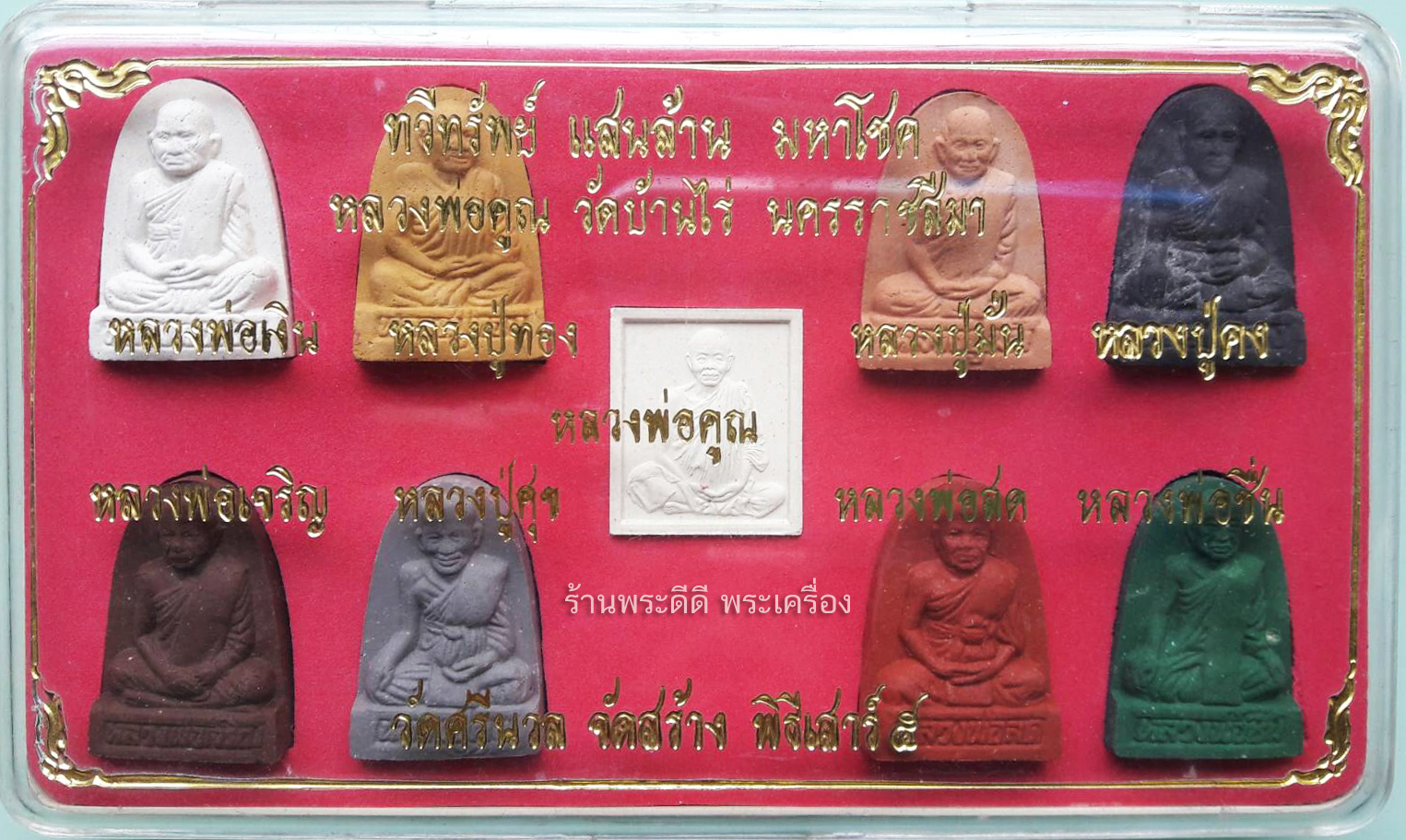 {พระผงชุด} ทวีทรัพย์ แสนล้าน มหาโชค หลวงพ่อคูณ วัดบ้านไร่ นครราชสีมา วัดศรีนวลจัดสร้าง พิธีเสาร์ ๕ พร้อมกล่อง