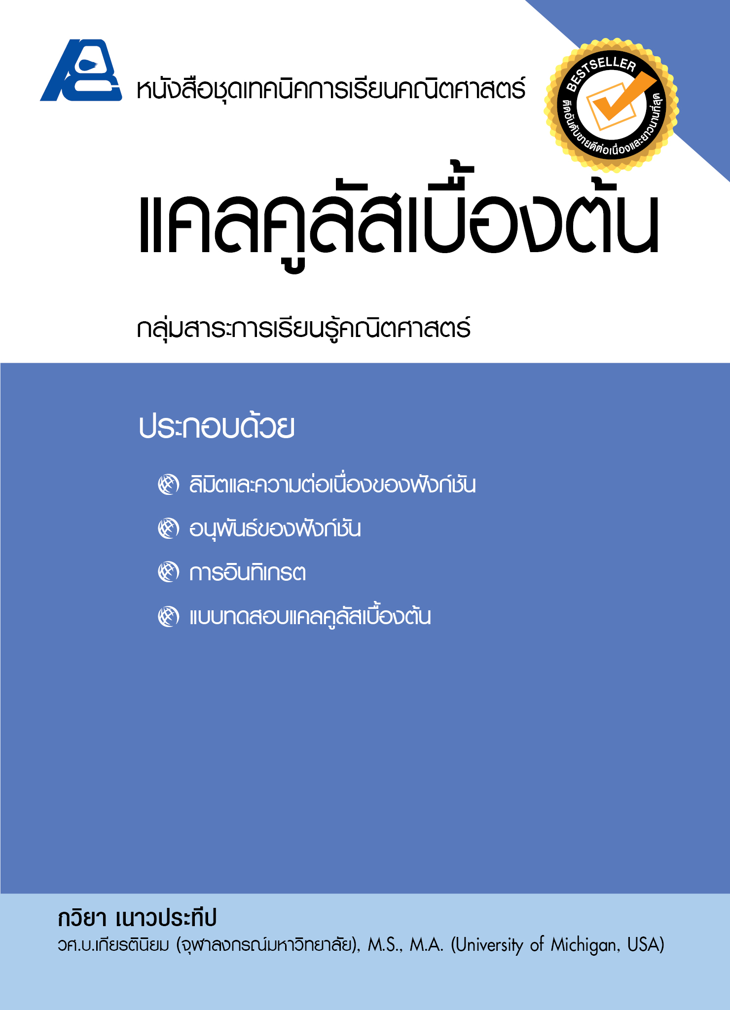 ชุดเทคนิคการเรียนคณิตศาสตร์ ม.ปลาย แคลคูลัสเบื้องต้น