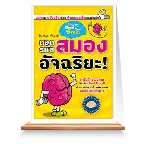 ถอดรหัสสมองอัจฉริยะ : ฉลาดทันใจ อัจฉริยะสั่งได้ ต้านสมองเสื่อมได้อย่างน่าทึ่ง!