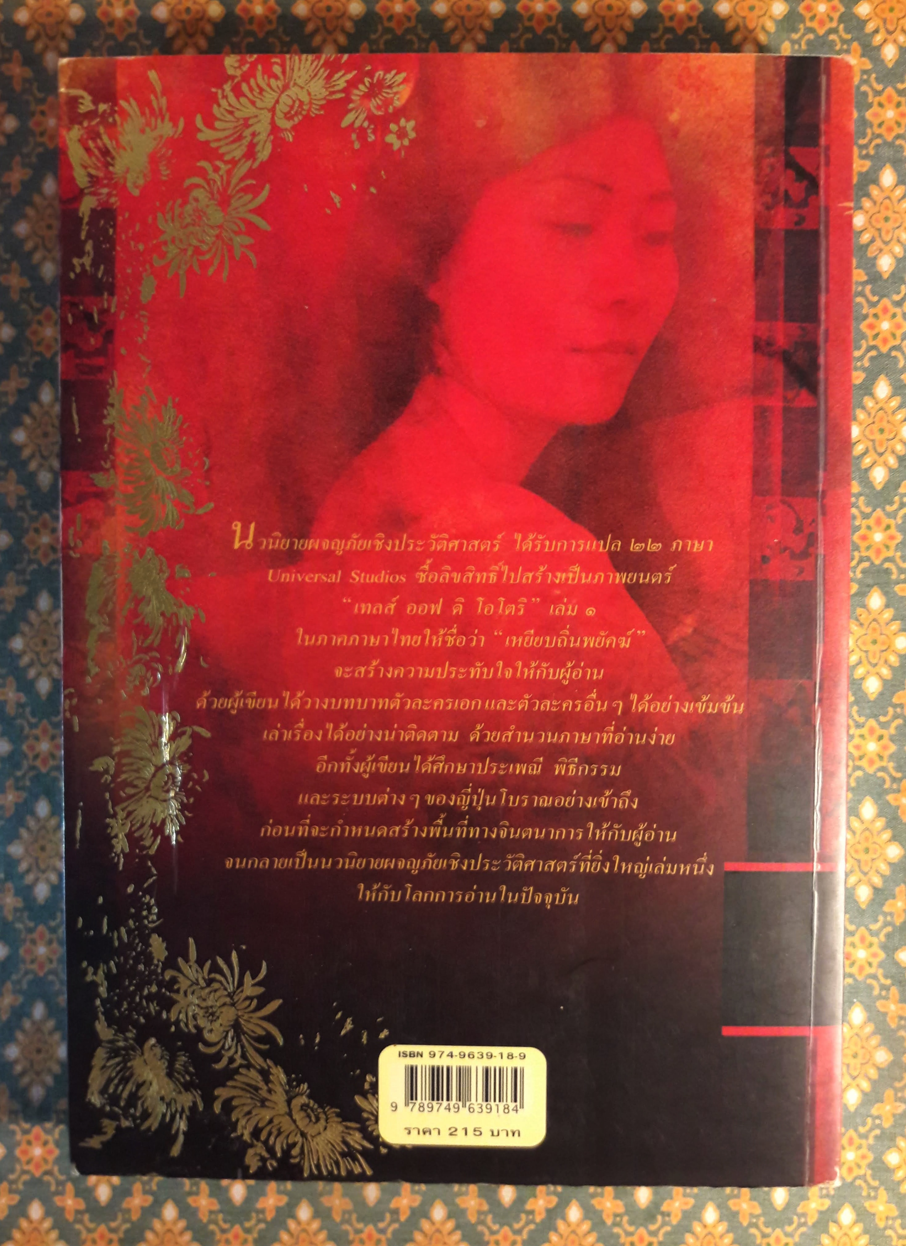 เทลส์ ออฟ ดิ โอโตริ เล่ม 1 ตอนเหยียบถิ่นพยัคฆ์ Across The Nightingale Floor