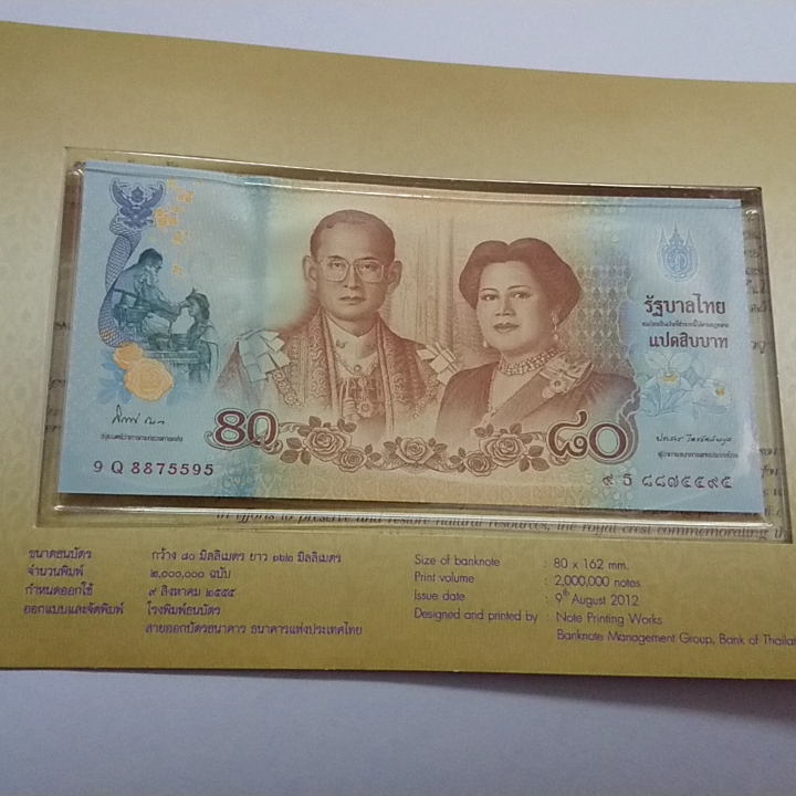 ธนบัตรที่ระลึก 80 บาท สมเด็จพระนางเจ้าฯ พระบรมราชินีนาถในรัชกาลที่ 9 เฉลิมพระชนมพรรษา 80 พรรษา ปี2555