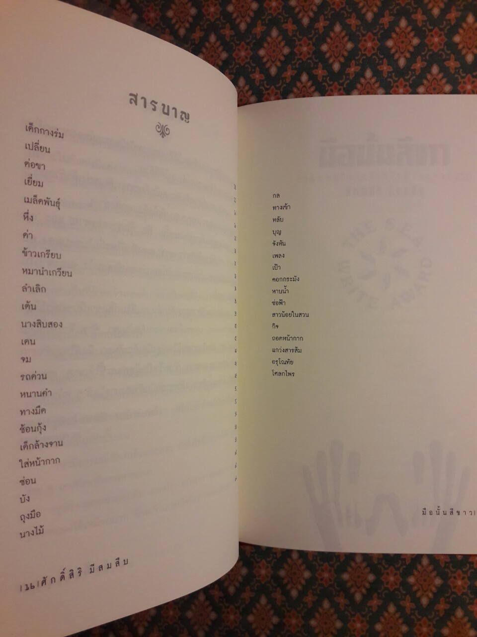 มือนั้นสีขาว “หนังสือรางวัลซีไรต์”