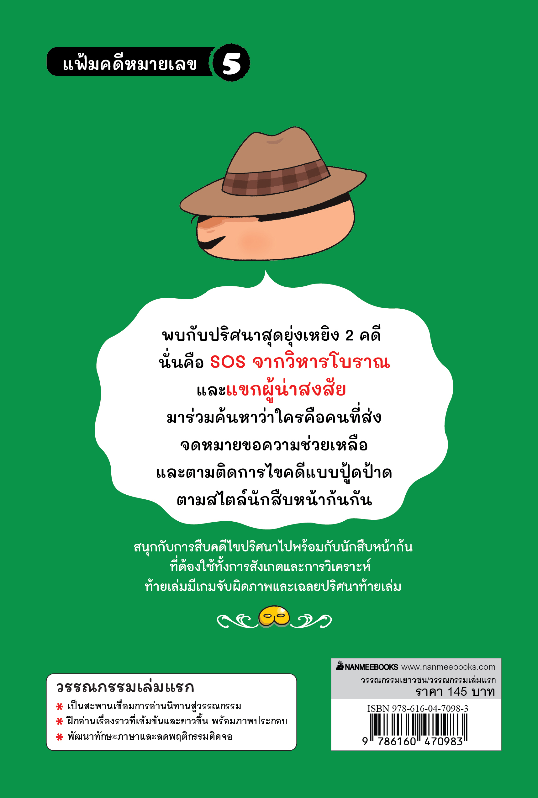 NANMEEBOOKS หนังสือ นักสืบหน้าก้น ตอน SOS จากวิหารโบราณ : young reading วรรณกรรม สืบสวน