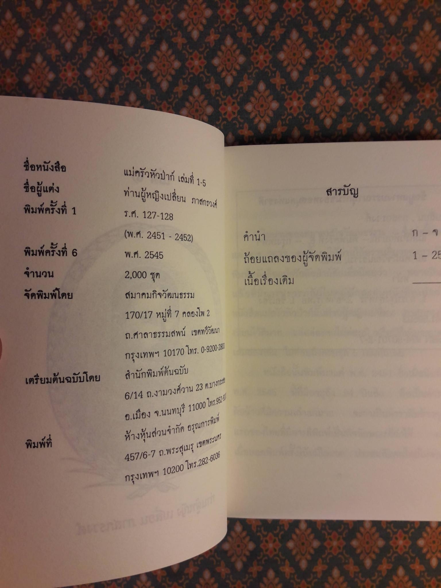 ตำราแม่ครัวหัวป่าก์ (เล่ม 1-5)