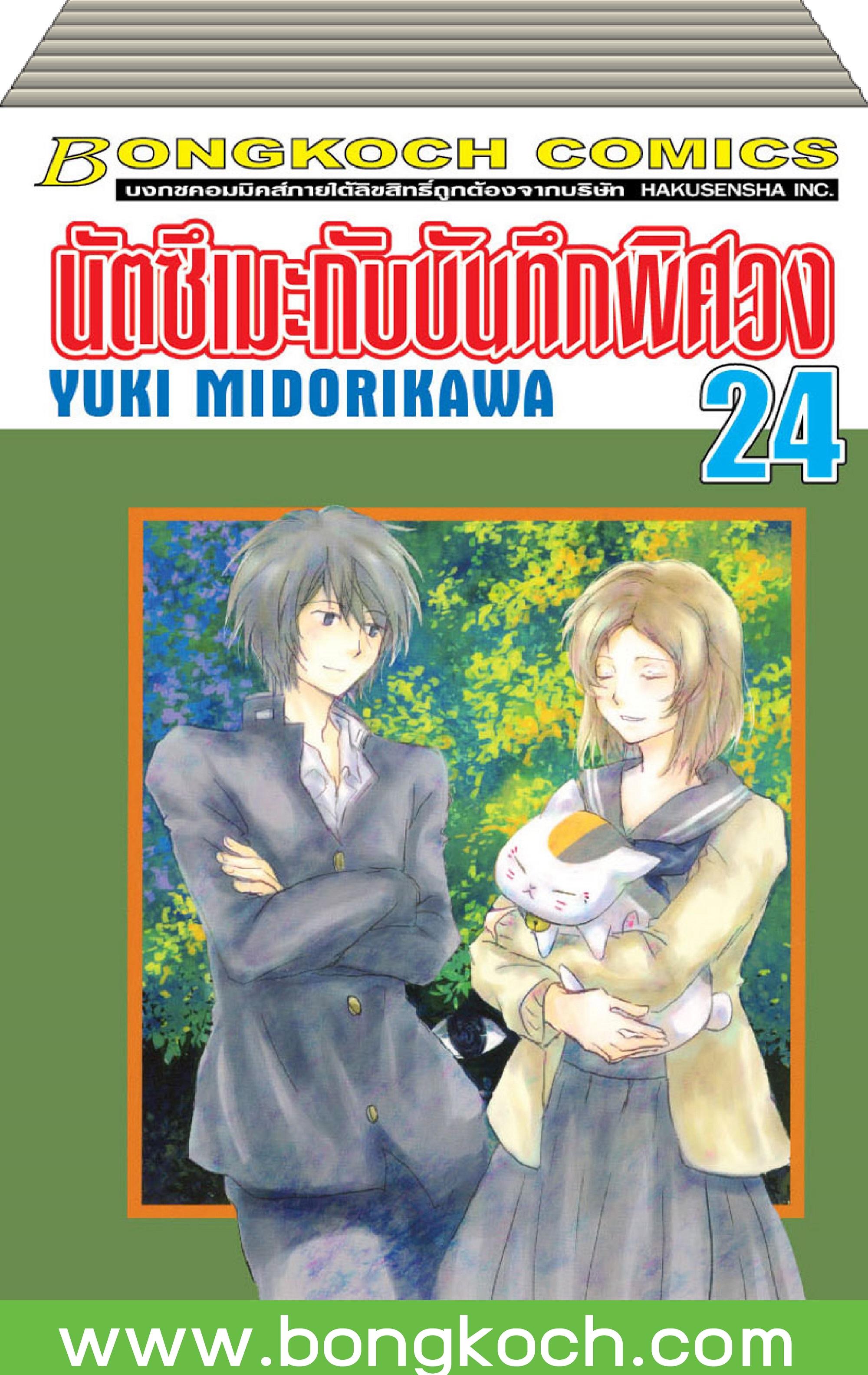 ชื่อหนังสือการ์ตูนญี่ปุ่น เรื่อง นัตซึเมะกับบันทึกพิศวง (เล่ม 1-24) *มีเล่มต่อ ประเภท การ์ตูน ญี่ปุ่น บงกช Bongkoch