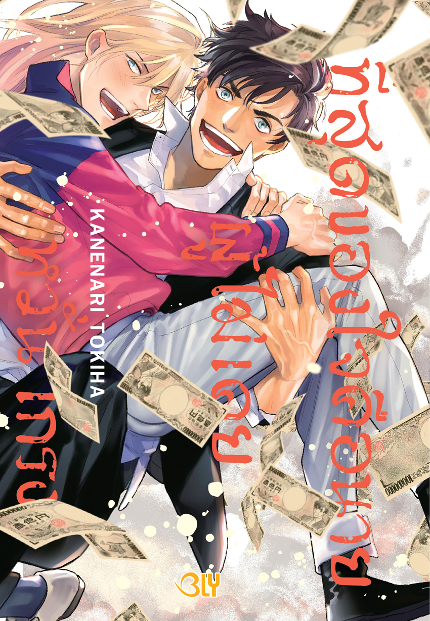 หนังสือการ์ตูน BLY เรื่อง ที่สุดของใจคือนายผู้ไม่เคยหวั่นเกรง (เล่มเดียวจบ)