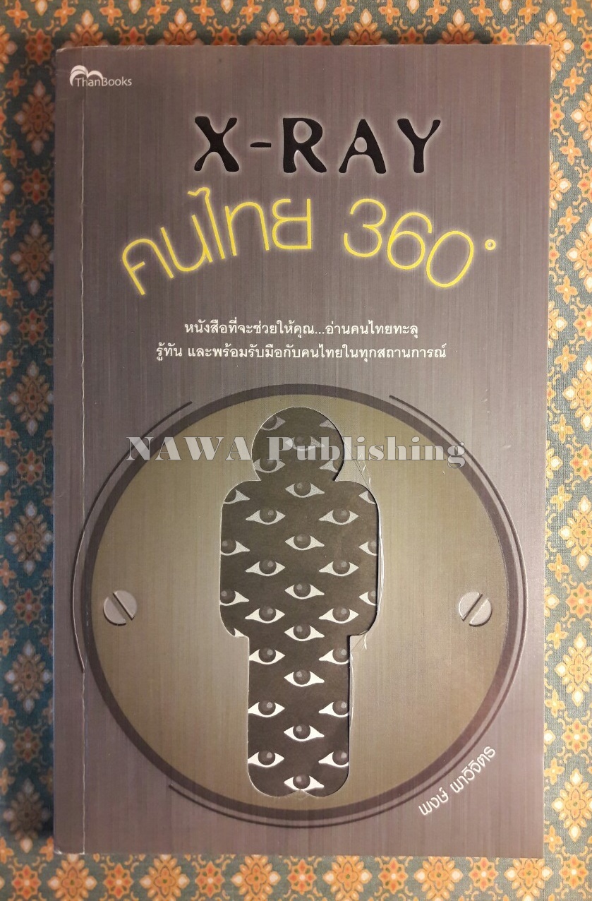 X–RAY คนไทย 360 องศา