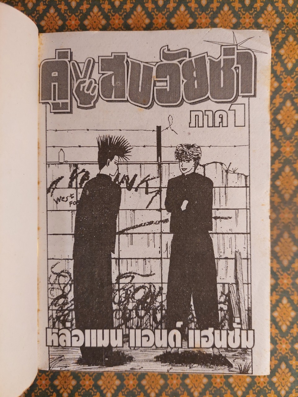 คู่แสบวัยซ่า ภาค 1 – 3 (11 เล่มจบ) ขาดเล่ม 4 ภาค 1