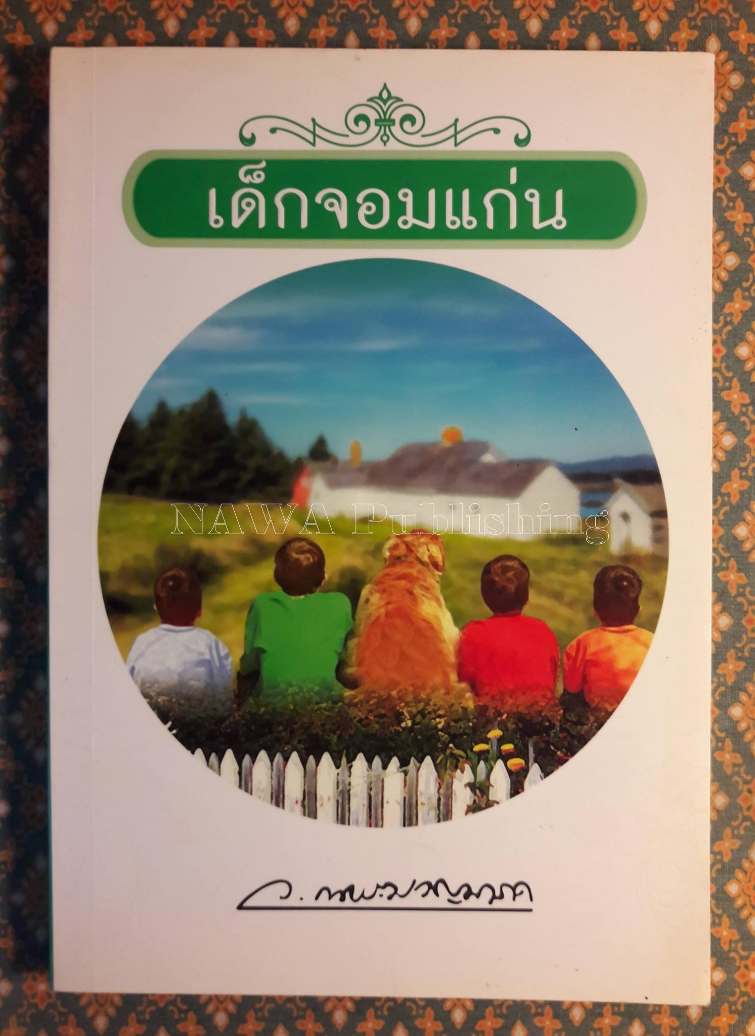 เด็กจอมแก่น