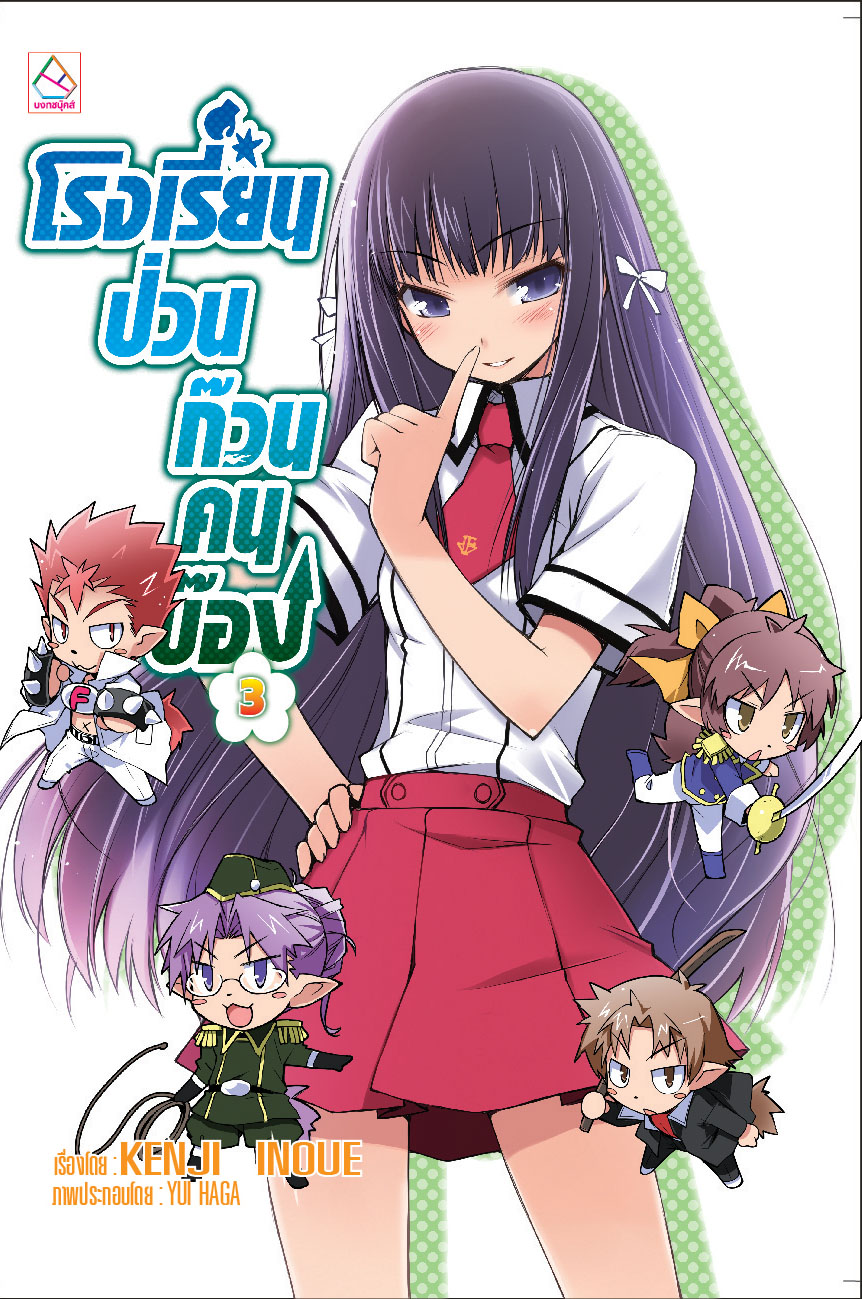 โรงเรียนป่วนก๊วนคนบ๊อง เล่ม 3