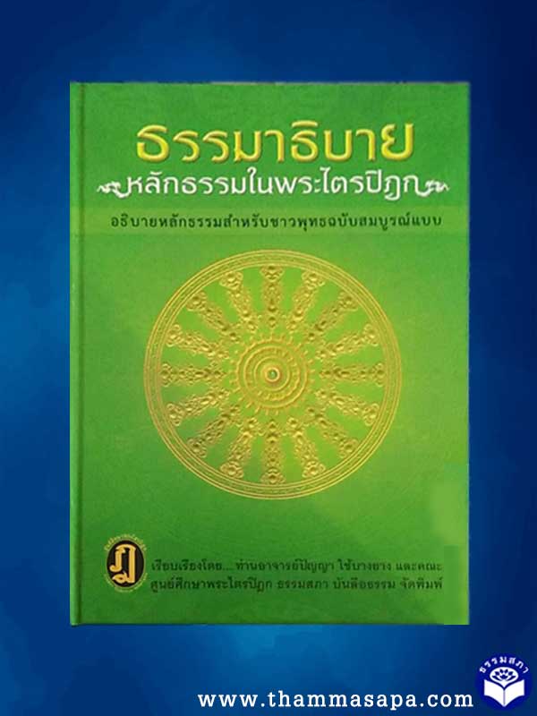 หนังสือ ธรรมาธิบาย หลักธรรมนำพระไตรปิฏก อ.ปัญญา ใช้บางยาง