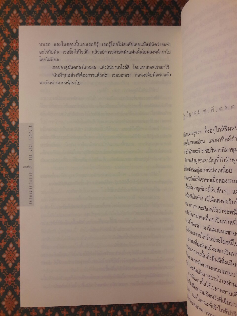 ปริศนาสมบัติอัศวิน (The Last templar)