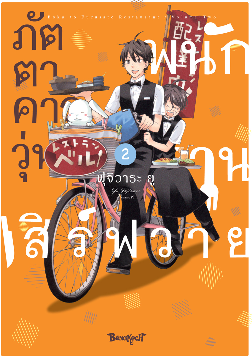 หนังสือการ์ตูนเรื่อง ภัตตาคารวุ่น พนักงานเสิร์ฟวาย เล่ม 2