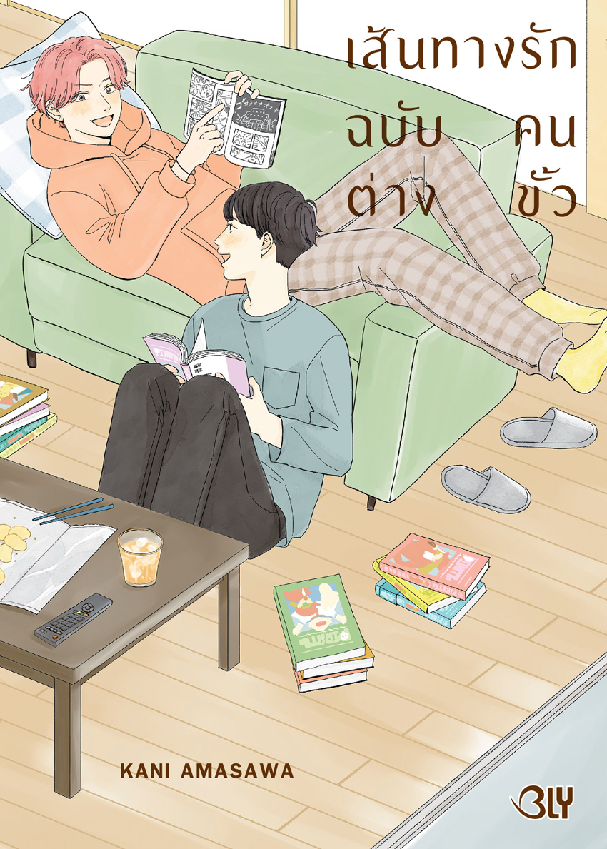 หนังสือการ์ตูน BLY เรื่อง เส้นทางรักฉบับคนต่างขั้ว (เล่มเดียวจบ)