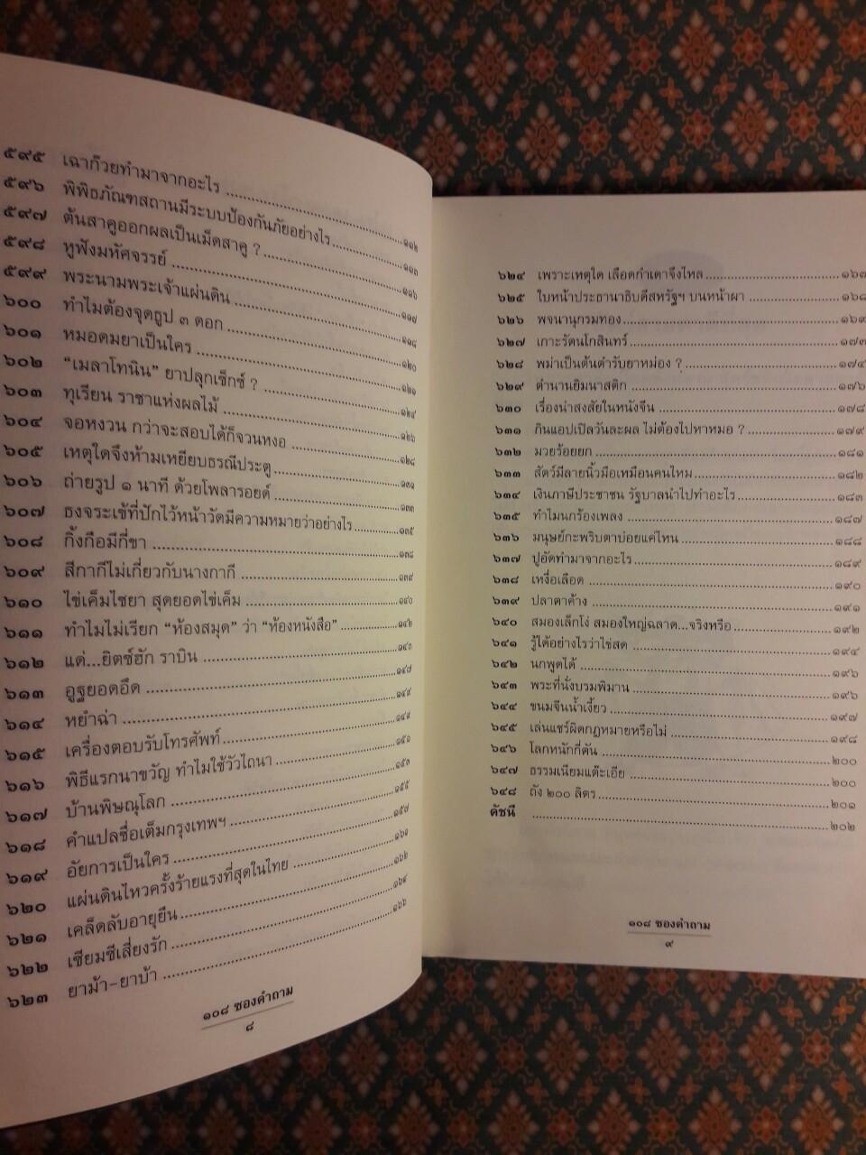 108 ซองคำถาม เล่ม 6