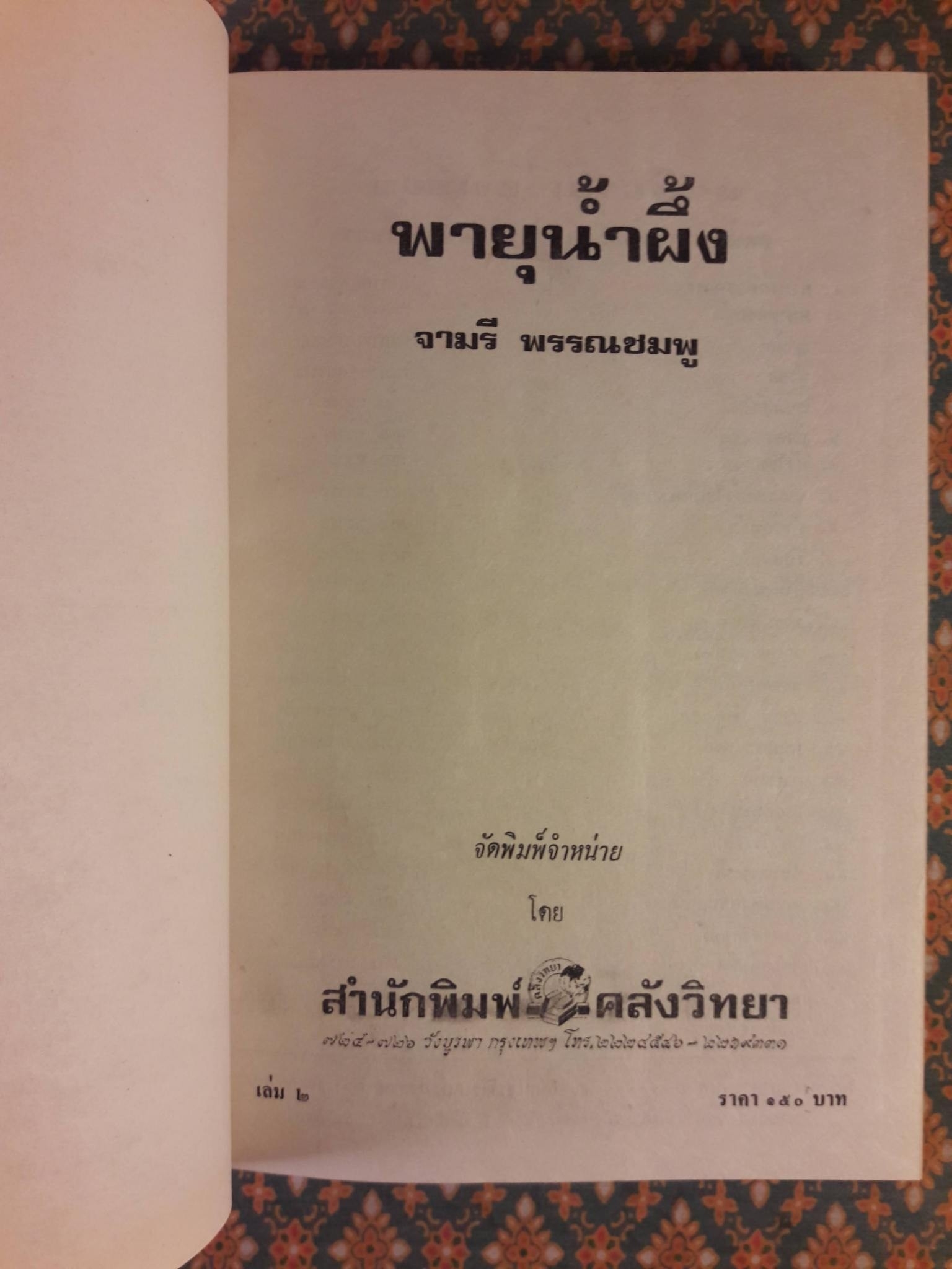 พายุน้ำผึ้ง (2 เล่มจบ)