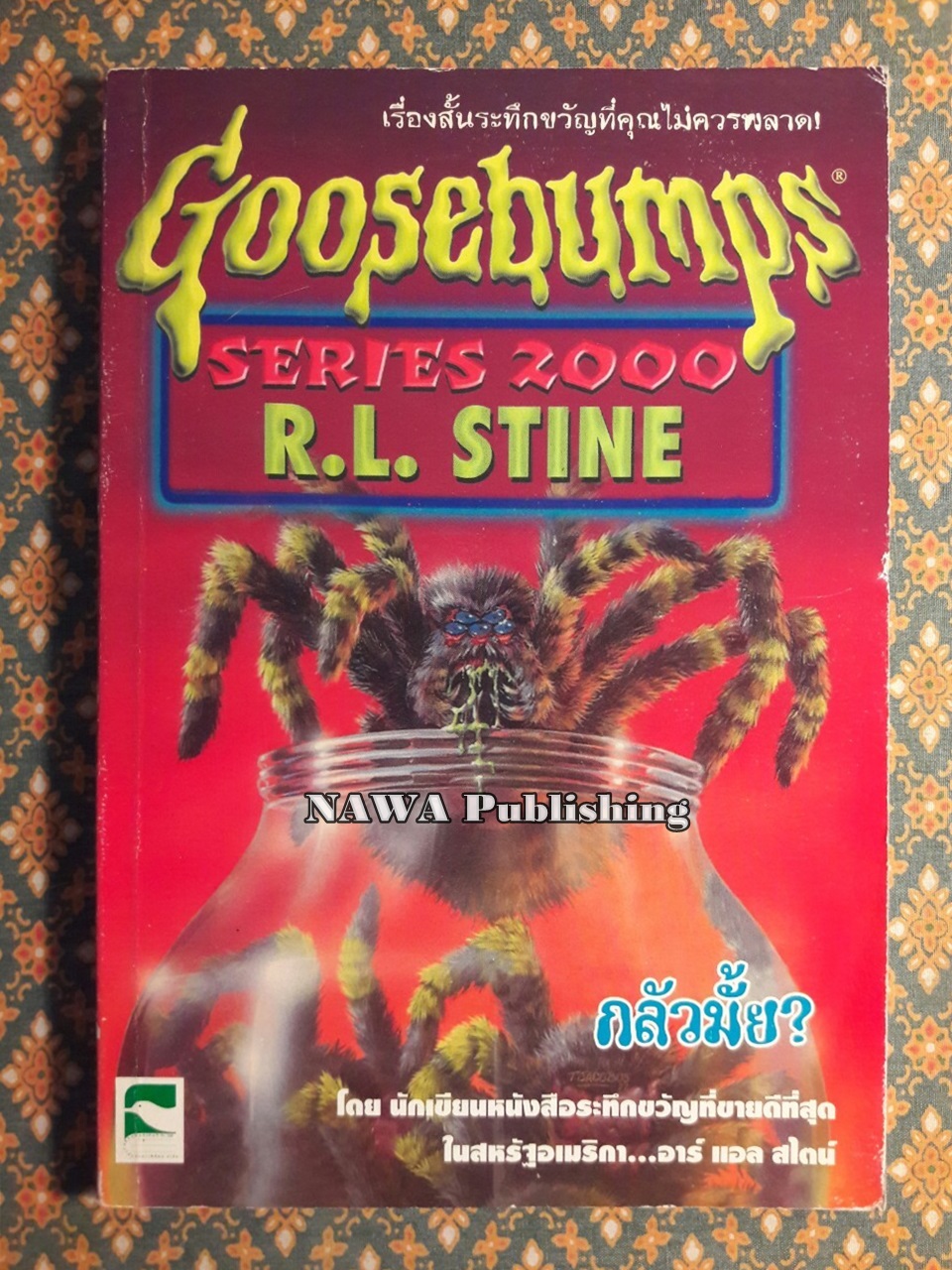 กลัวมั้ย Goosebumps