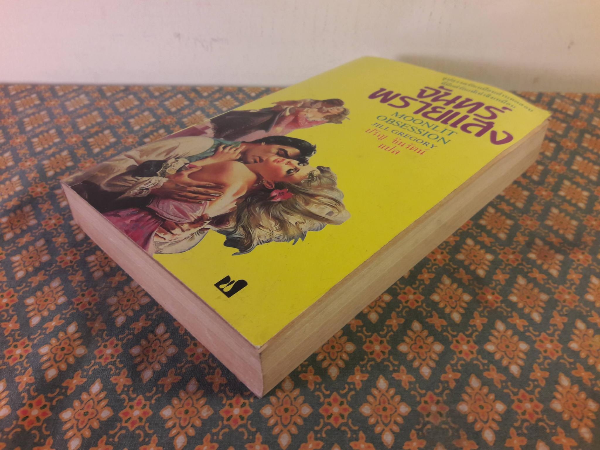 จันทร์พรายแสง MOONLIT OBSESSION