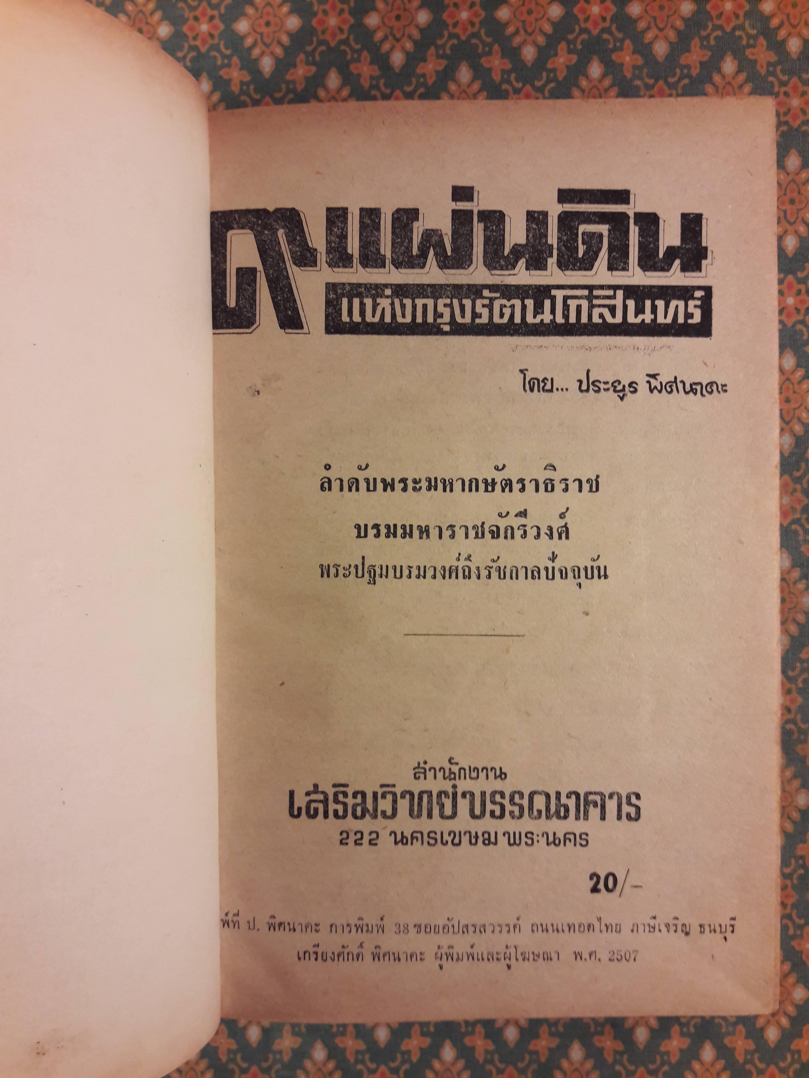 9 แผ่นดินแห่งกรุงรัตนโกสินทร์