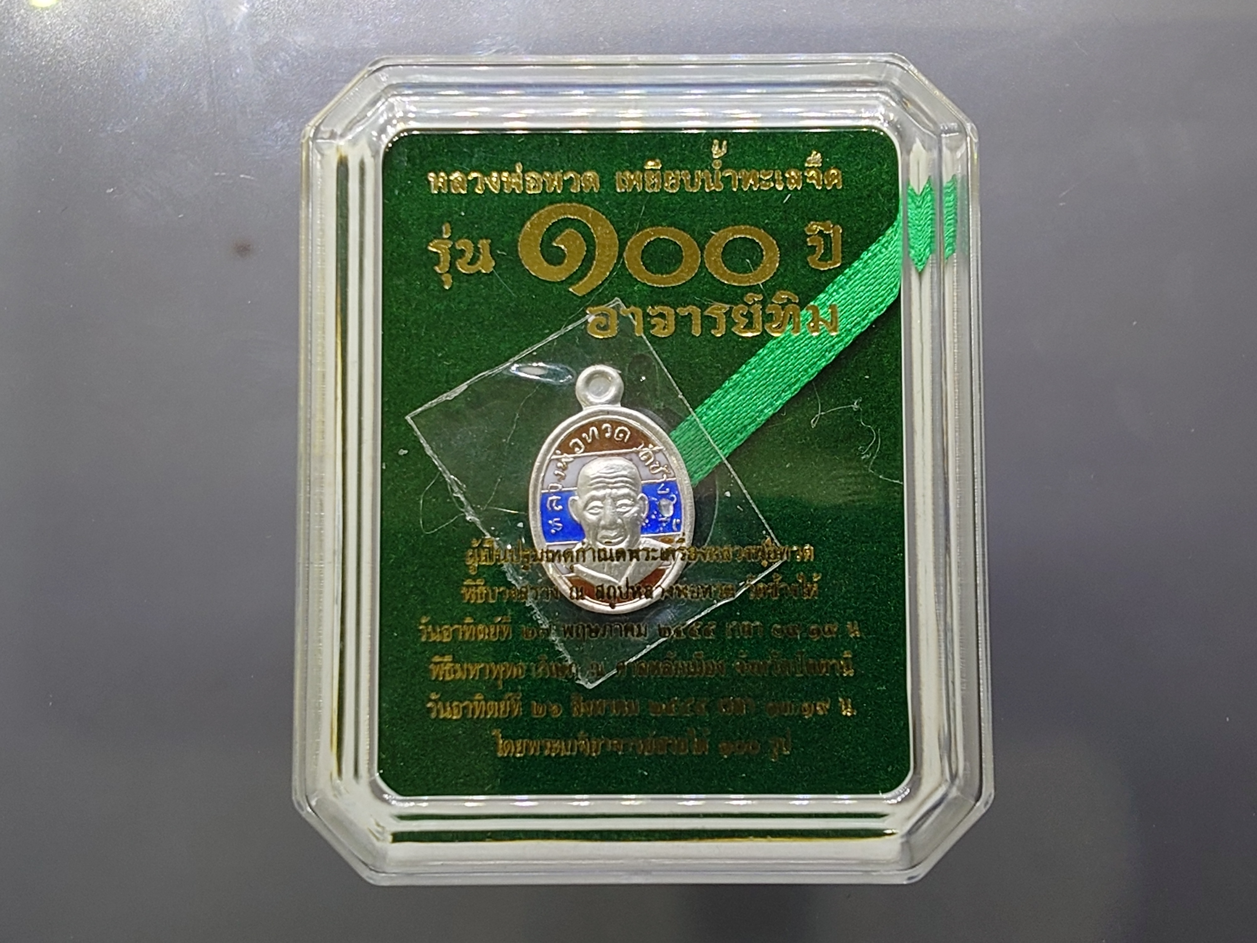 หลวงพ่อทวด เหยียบน้ำทะเลจืด (เหรียญเม็ดแตง) เนื้อเงินลงยาลายธงชาติ รุ่น 100 ปี อาจารย์ทิม พ.ศ.2555 พร้อมตลับเดิม