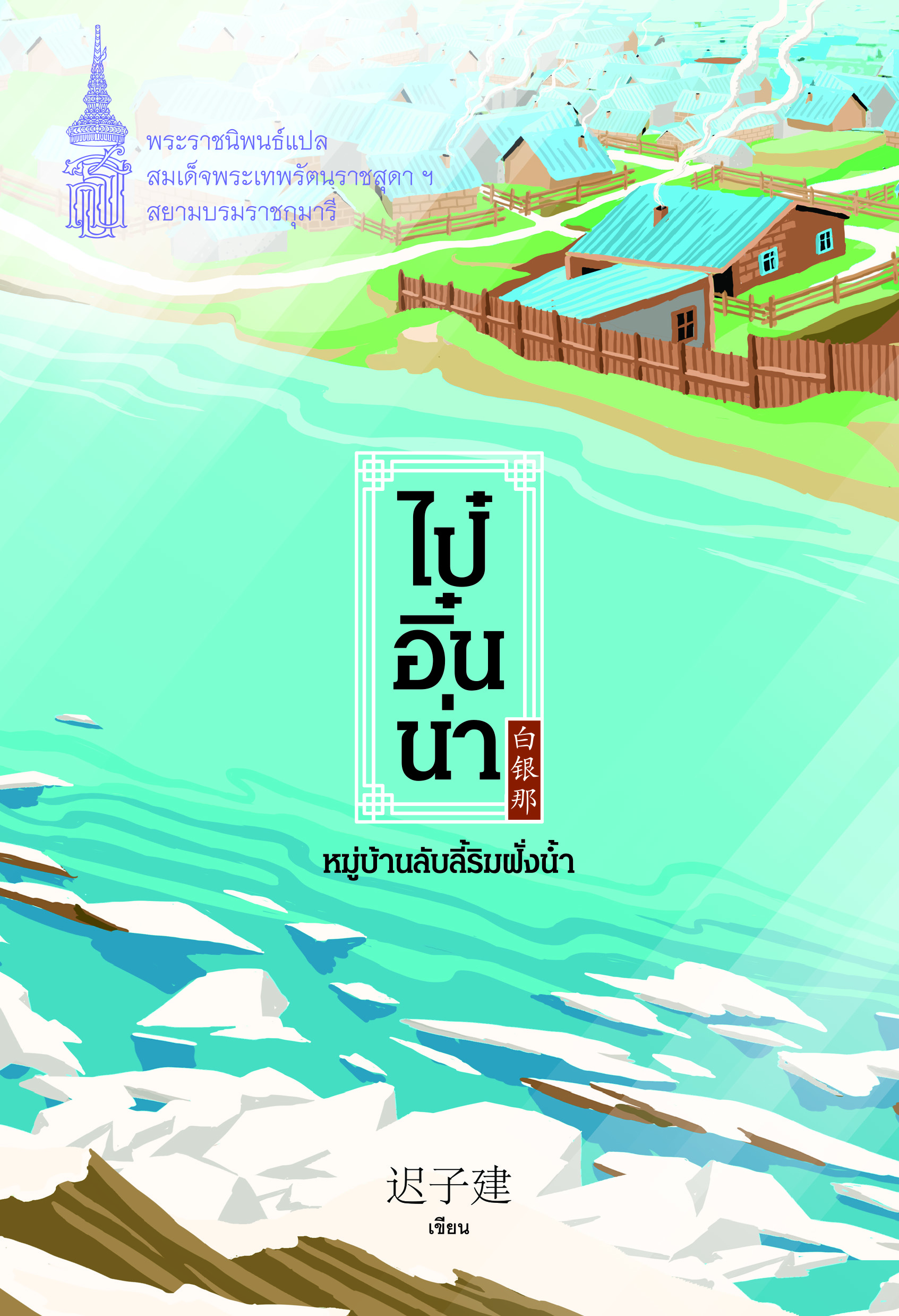 NANMEEBOOKS หนังสือ แพ็กชุด มองสังคม การเมือง และวิถีชีวิตชาวจีนผ่านวรรณกรรมร่วมสมัย : พระราชนิพนธ์ วรรณกรรม