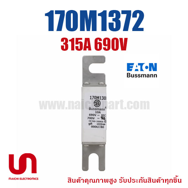 ฟิวส์เฉพาะทาง 170M1372 , 315A 690V , Bussmann / Eaton (โปรดติดต่อเพื่อสอบถามราคาพิเศษ)