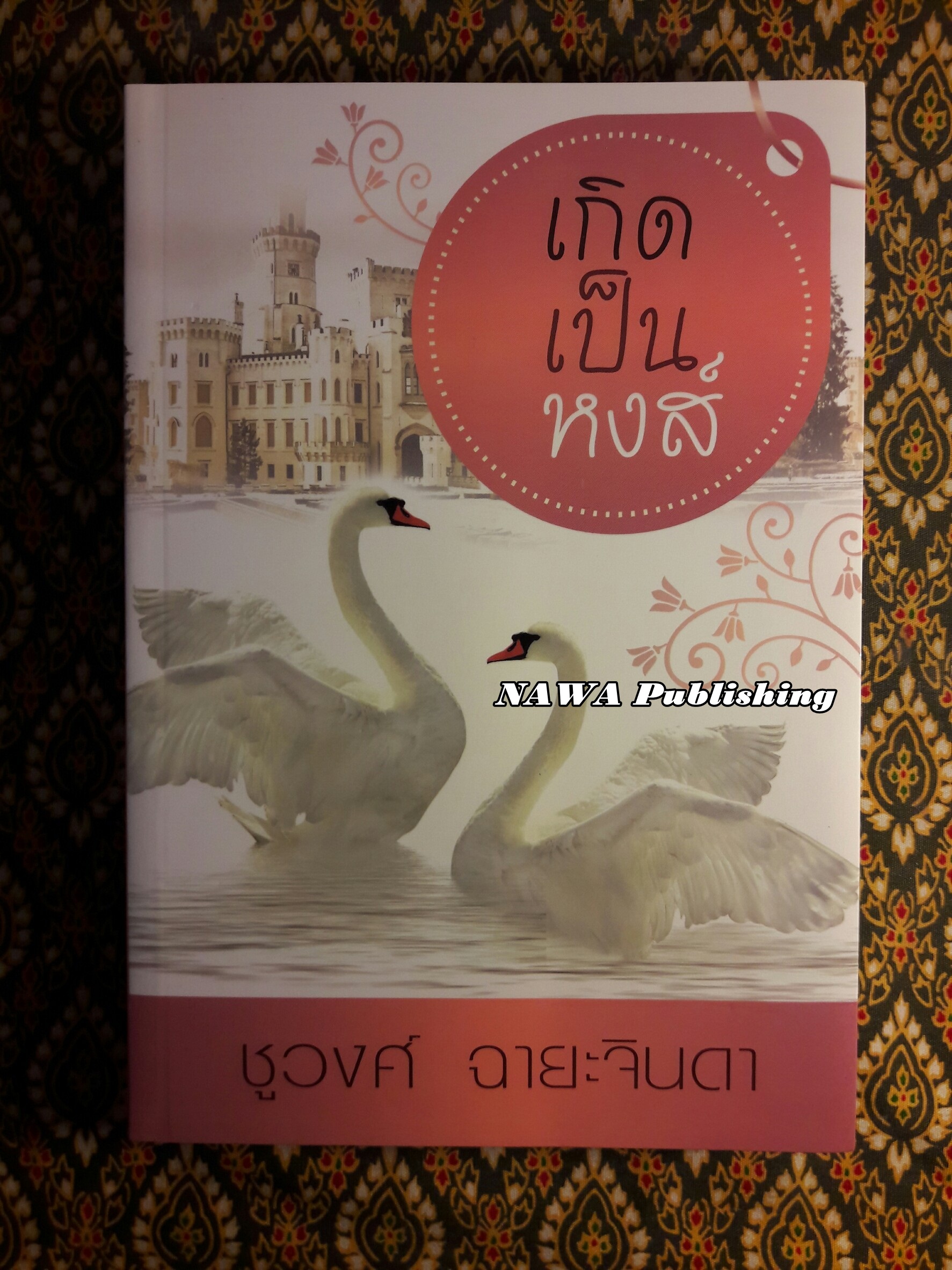 เกิดเป็นหงส์