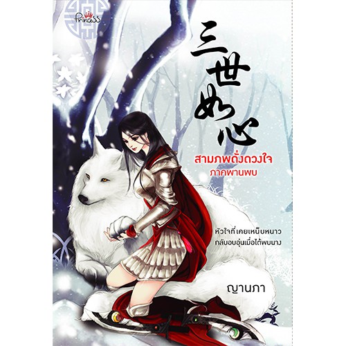 สถาพรบุ๊คส์ หนังสือ นิยาย นิยายจีน สามภพดั่งดวงใจ ภาคพานพบ โดย ญานภา
