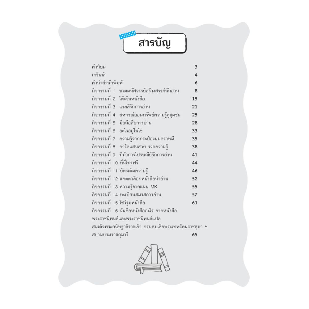 NANMEEBOOKS หนังสือ กิจกรรมส่งเสริมเด็ก (ที่ไม่อยากอ่านหนังสือ) ให้รักการอ่าน : คู่มือครู EDUCATION การศึกษา