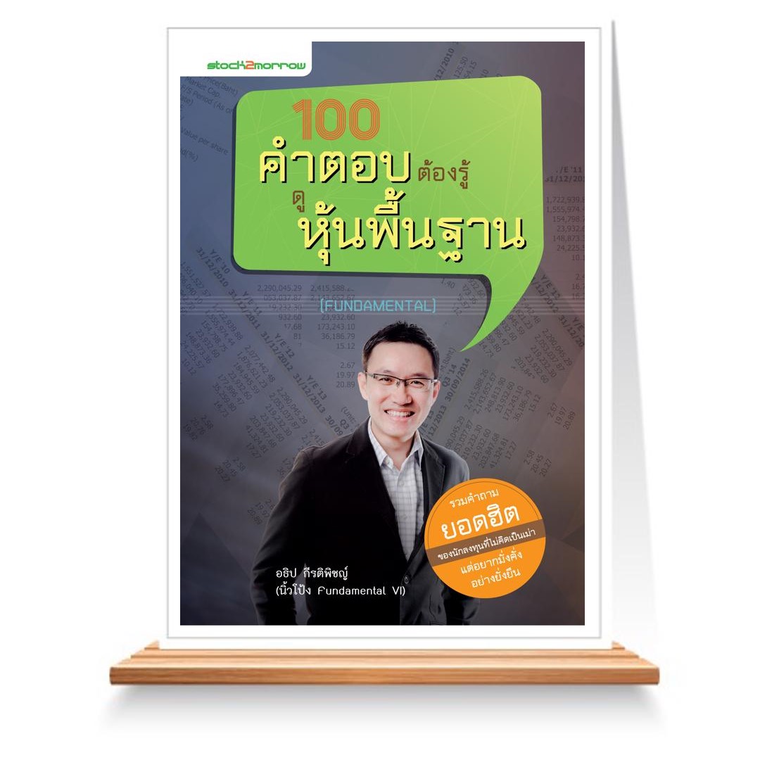 Expernet หนังสือ 100 คำตอบต้องรู้ดูหุ้นพื้นฐาน #Stock2morrow