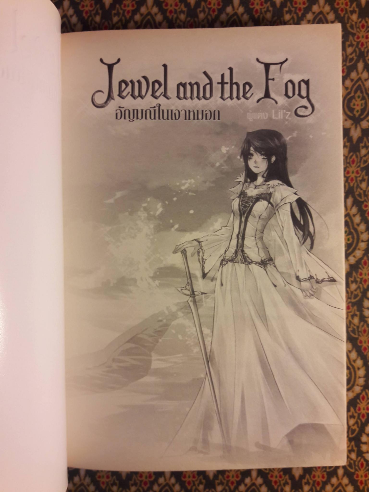 อัญมณีในเงาหมอก Jewel and the Fog (2 เล่มจบ)