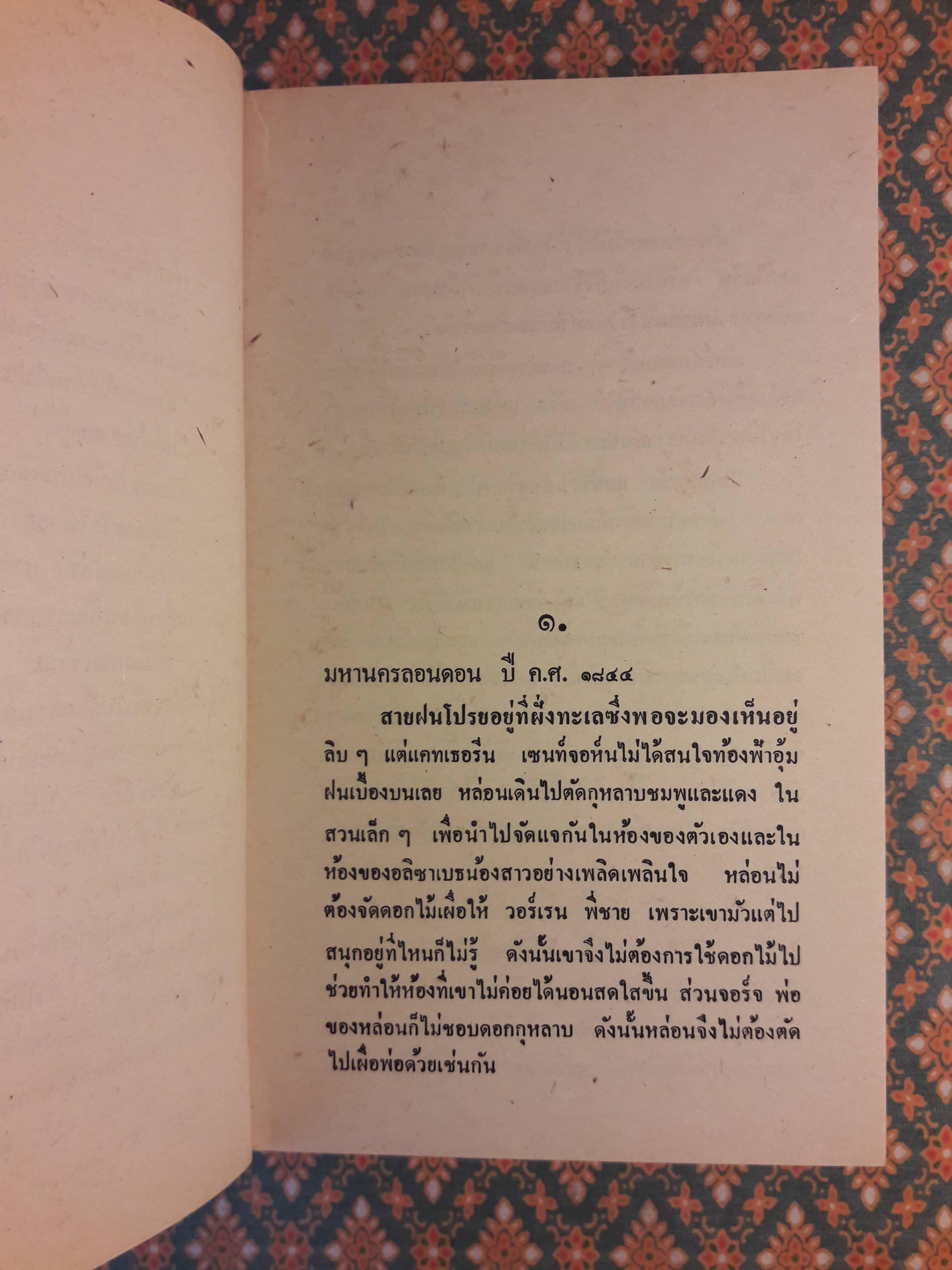 จำเลยสวาท Secret Fire