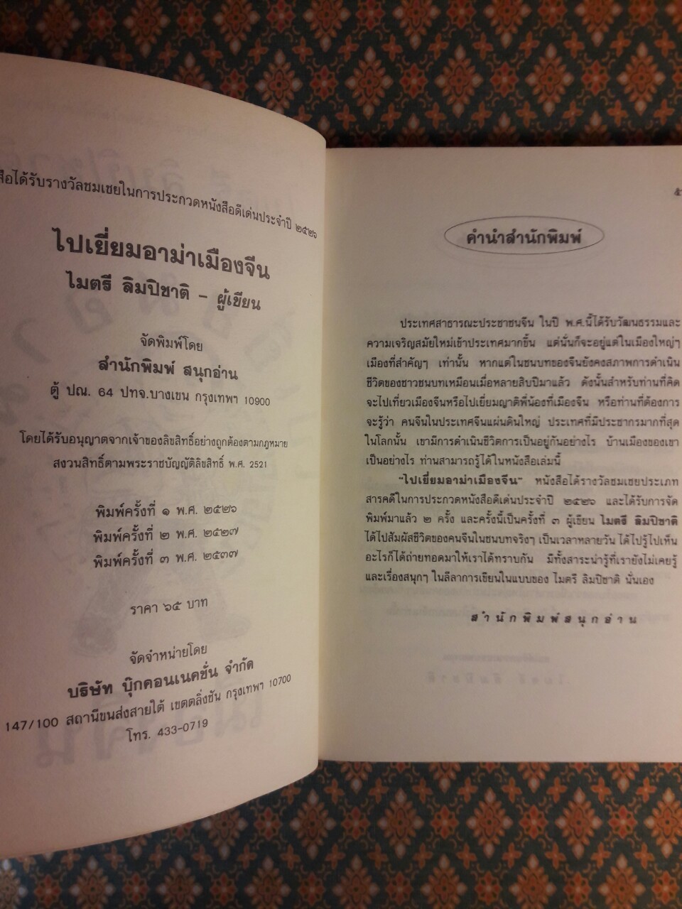 ไปเยี่ยมอาม่าเมืองจีน “รางวัลประเภทสารคดีประจำปี 2526”
