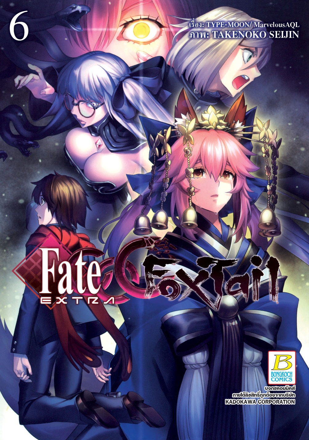 Fate / EXTRA CCC FoxTail เล่ม 6
