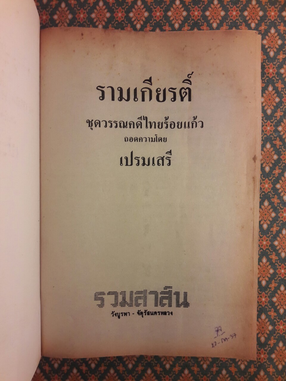 รามเกียรติ์ สำนวนร้อยแก้ว