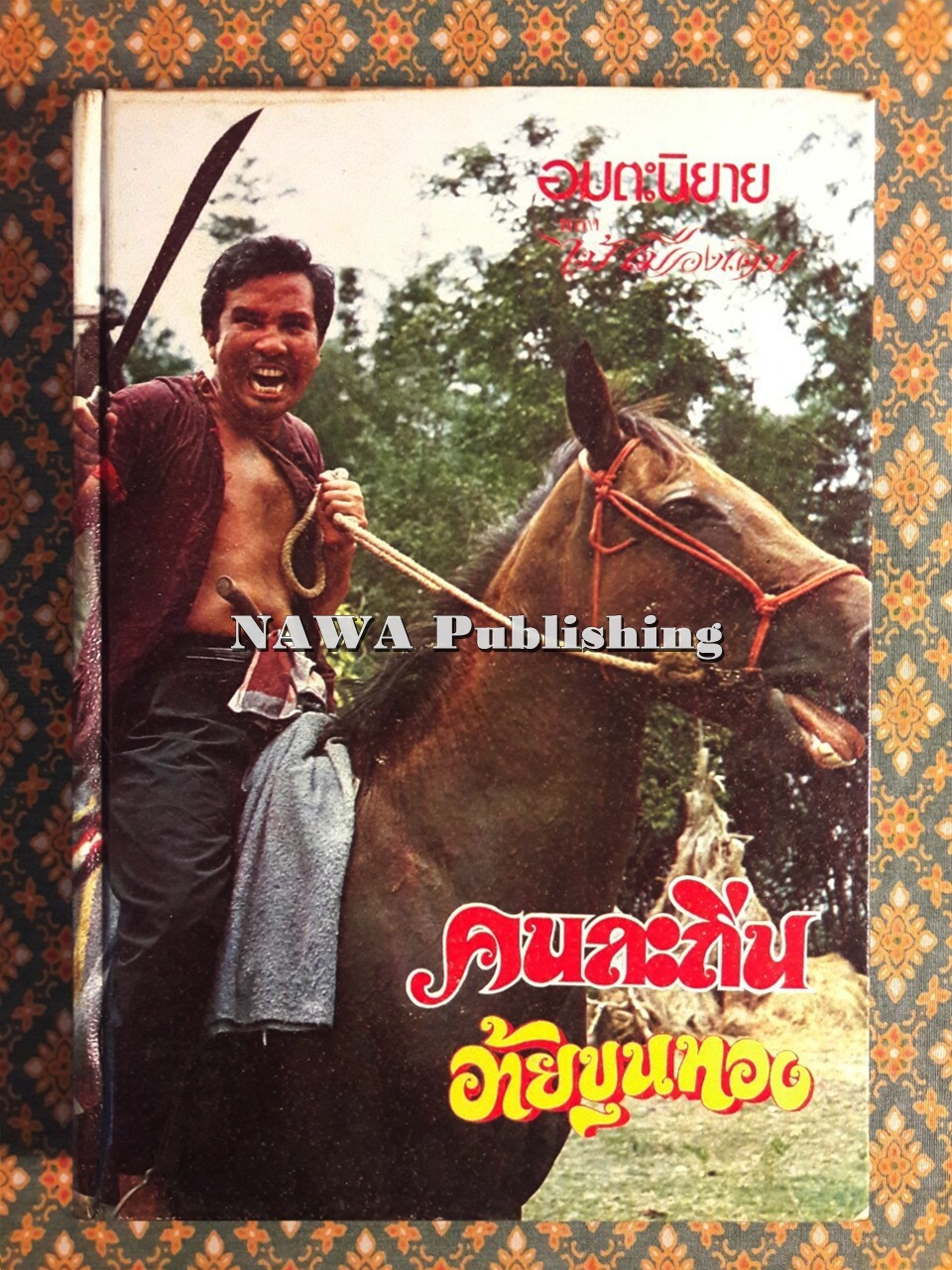 คนละถิ่น อ้ายขุนทอง