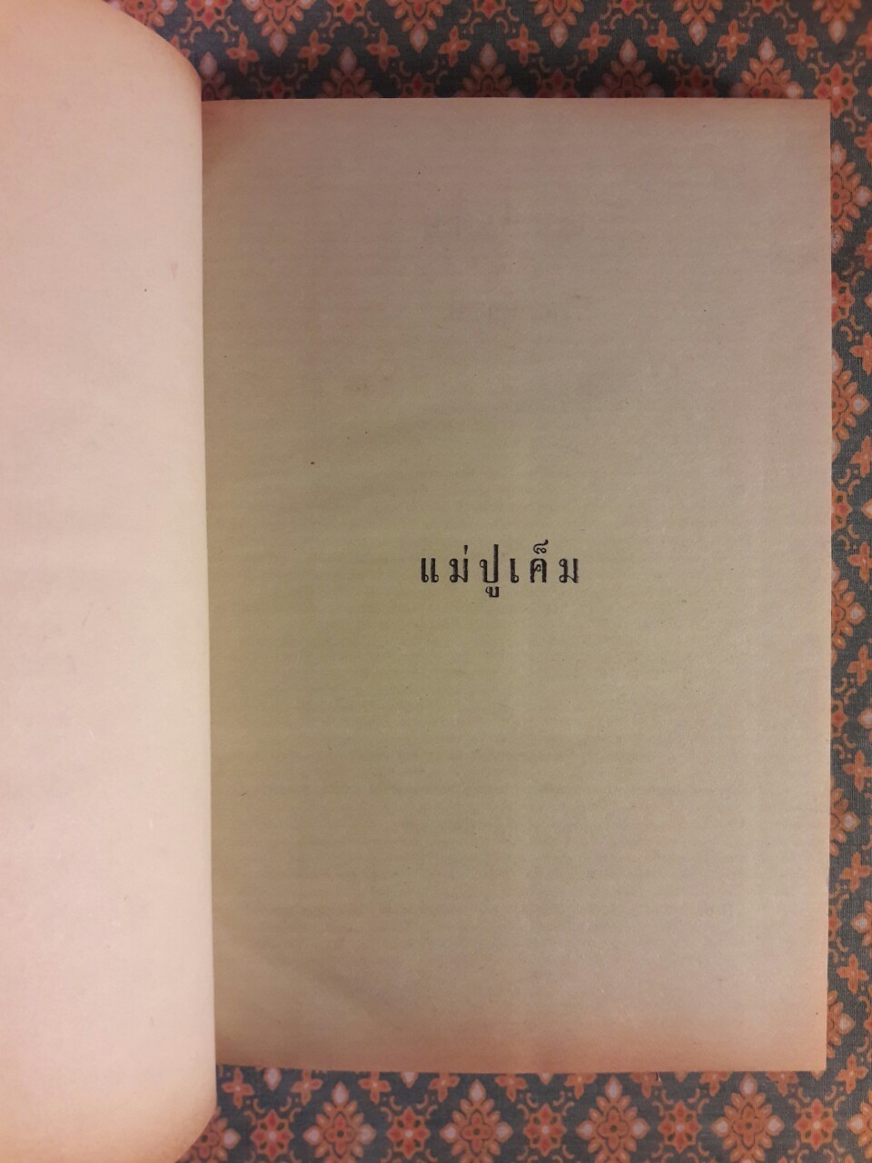 แม่ปูเค็ม