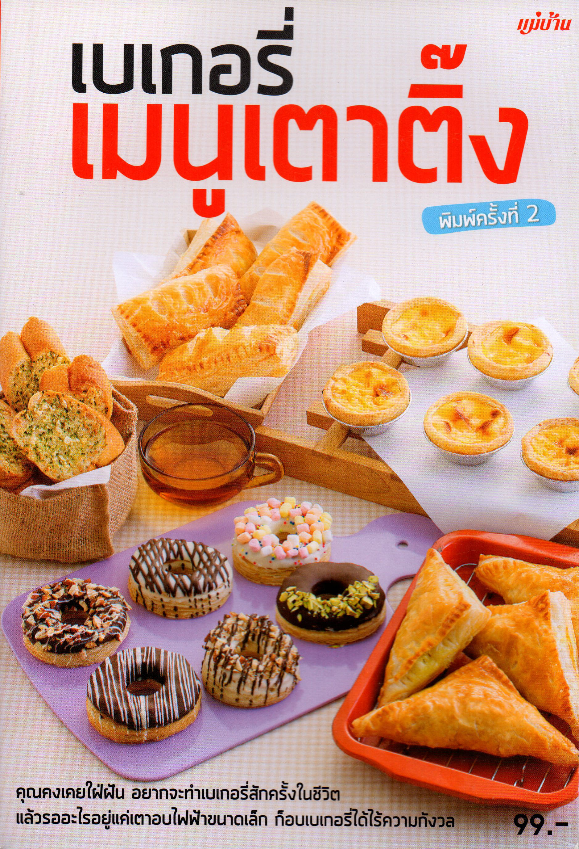 เบเกอรี่ เมนูเตาติ้ง