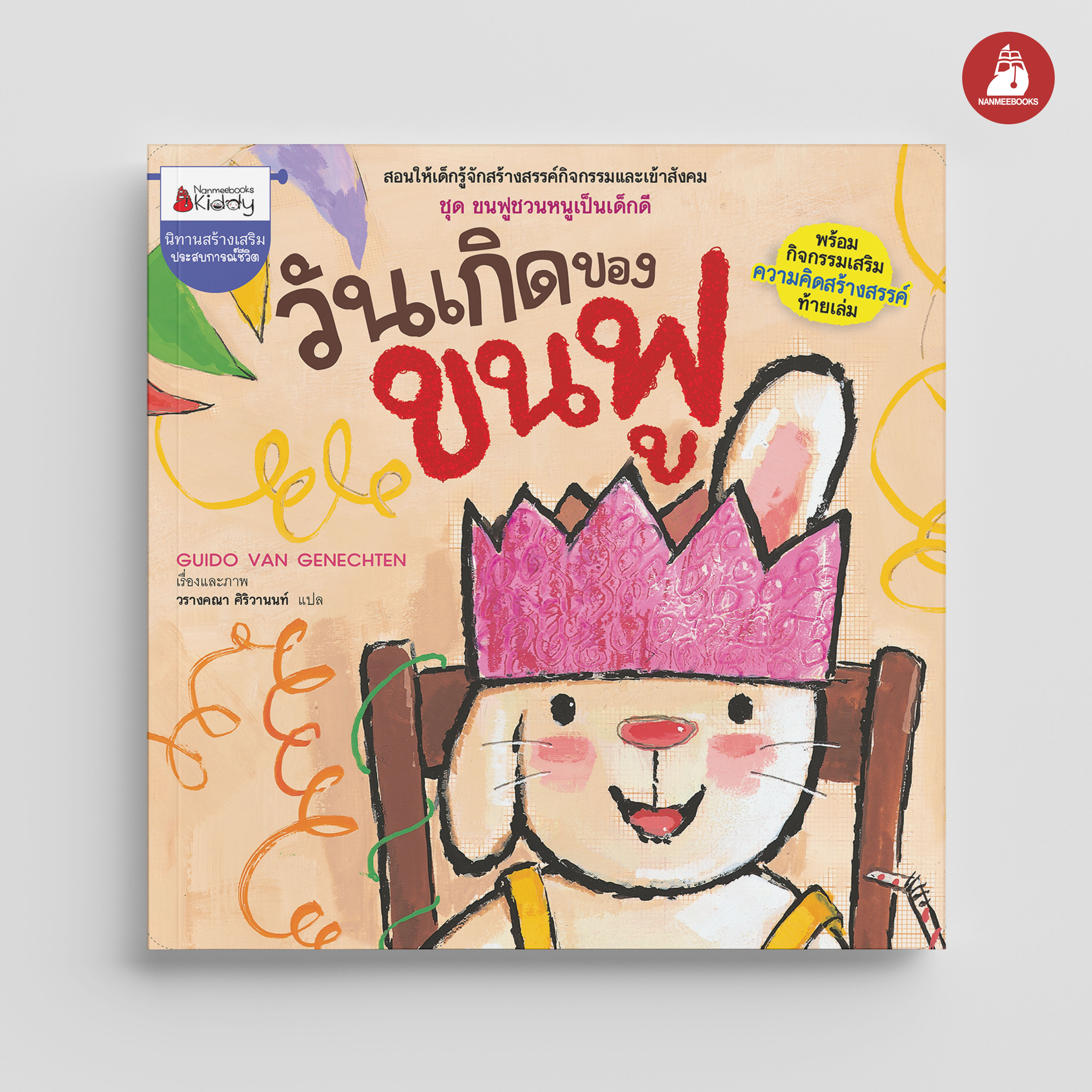 NANMEEBOOKS หนังสือ วันเกิดของขนฟู : ชุด ขนฟูชวนหนูเป็นเด็กดี (2023) นิทาน EF