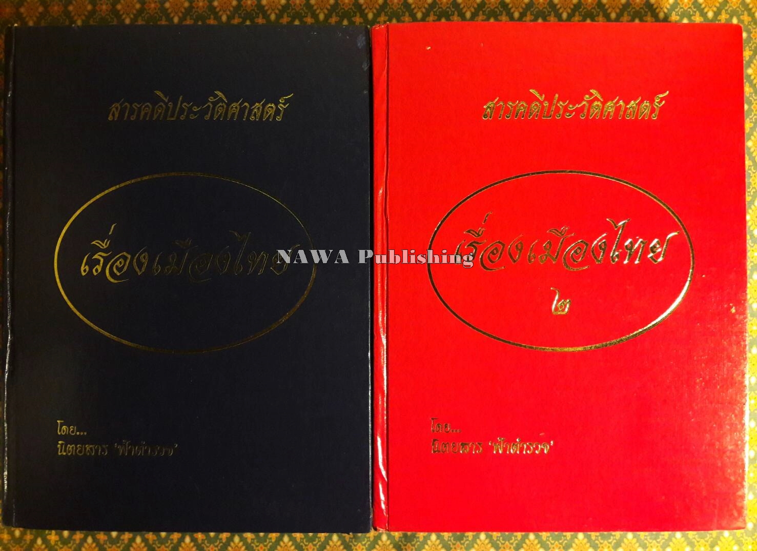 สารคดีประวัติศาสตร์ เรื่องเมืองไทย (2 เล่ม/ชุด)