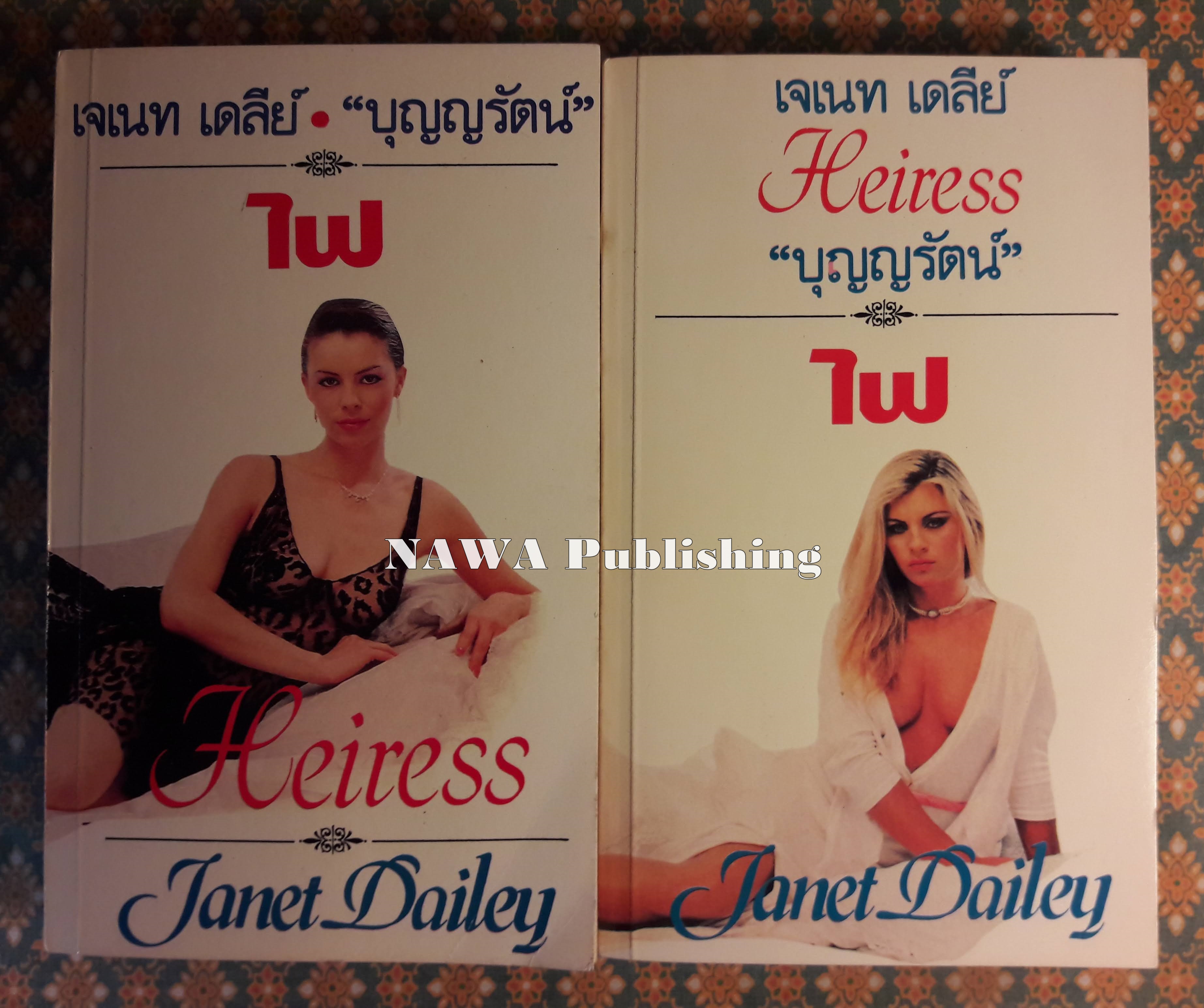 ไฟ HEIRESS (2 เล่มจบ)