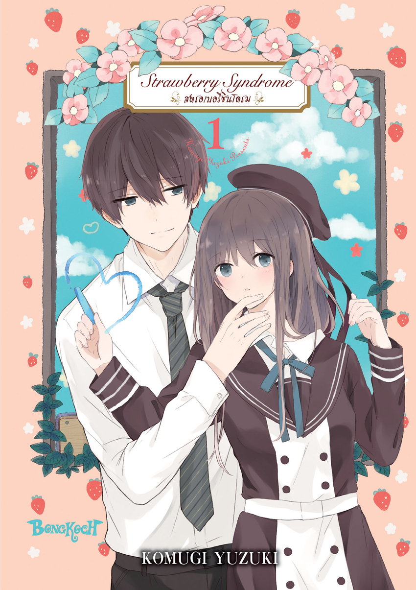 หนังสือการ์ตูนเรื่อง Strawberry Syndrome สตรอเบอรี่ซินโดรม เล่ม 1