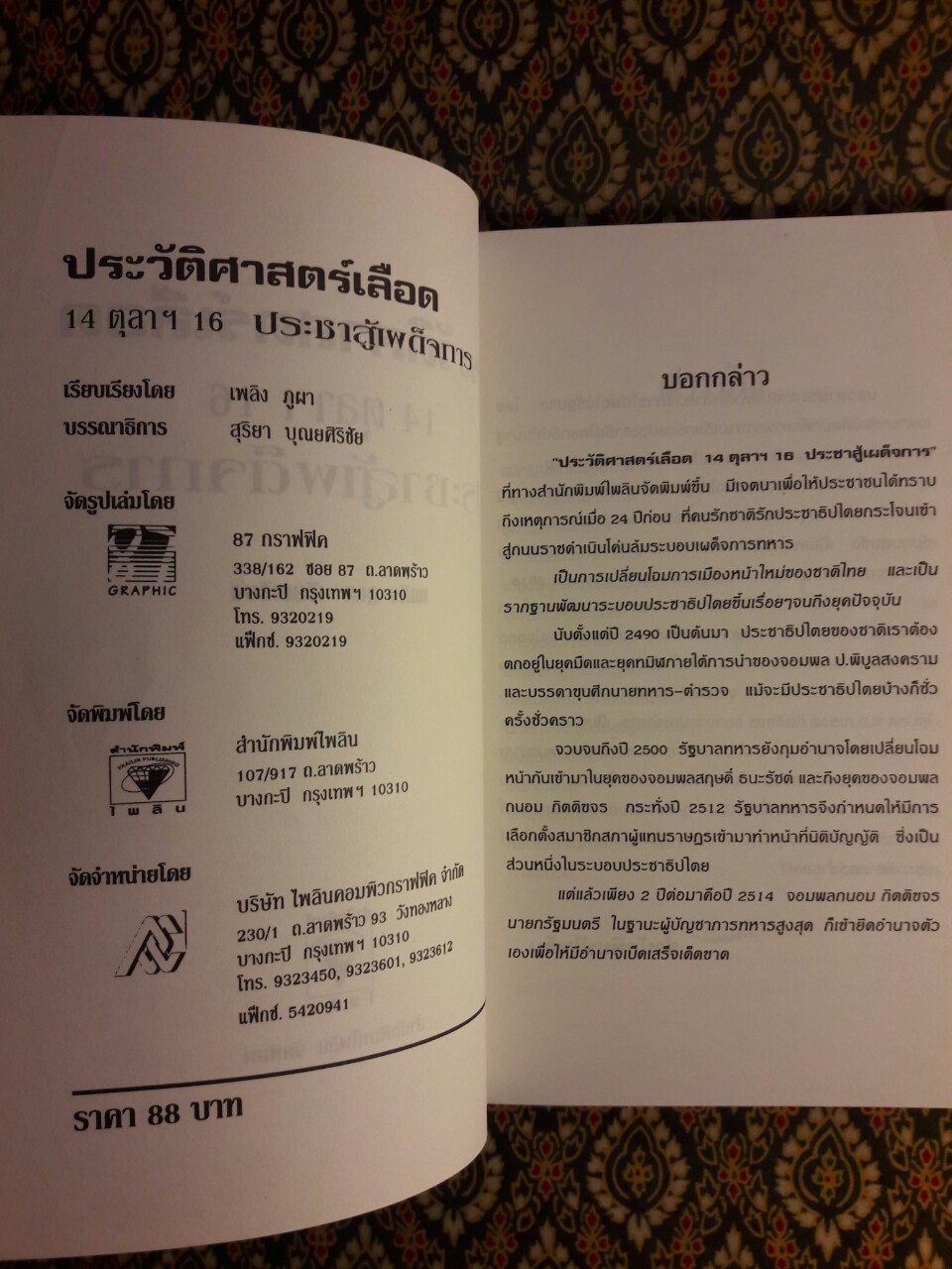 ประวัติศาสตร์เลือด 14 ตุลาฯ 16 ประชาสู้เผด็จการ
