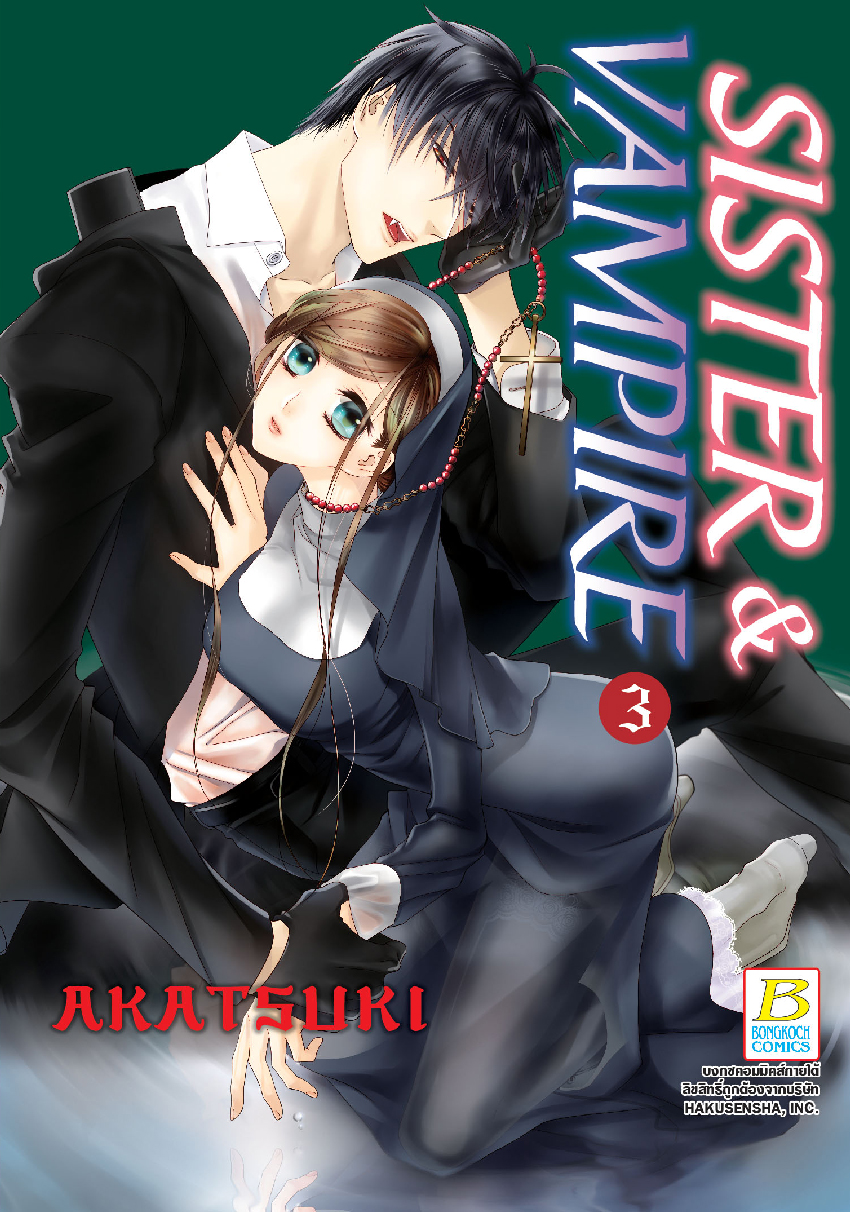 SISTER & VAMPIRE เล่ม 3