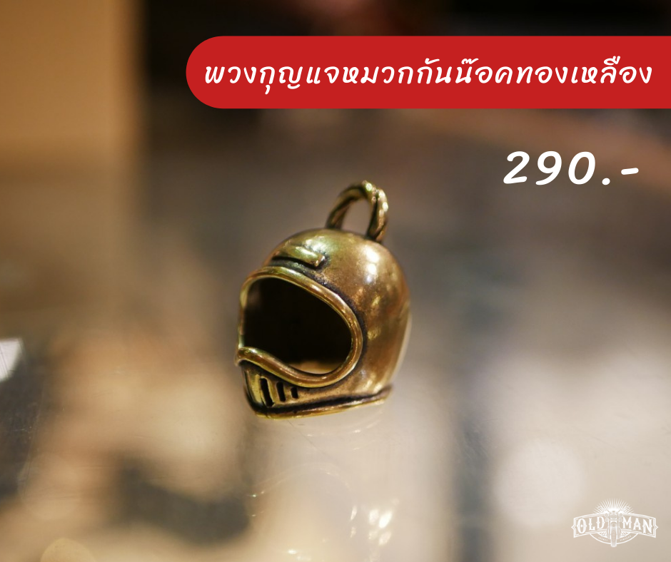  จี้พวงกุญแจ ทองเหลืองแท้ 