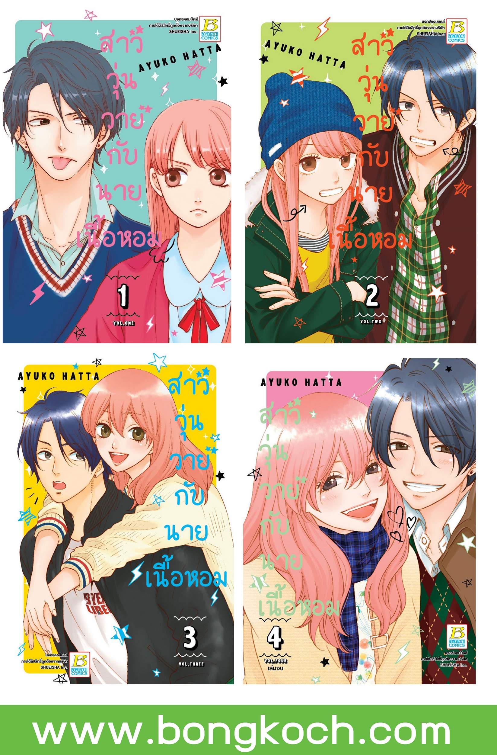 ชื่อหนังสือการ์ตูน เรื่อง สาววุ่นวายกับนายเนื้อหอม เล่ม 1-4 (จบ) ประเภท การ์ตูน ญี่ปุ่น บงกช Bongkoch