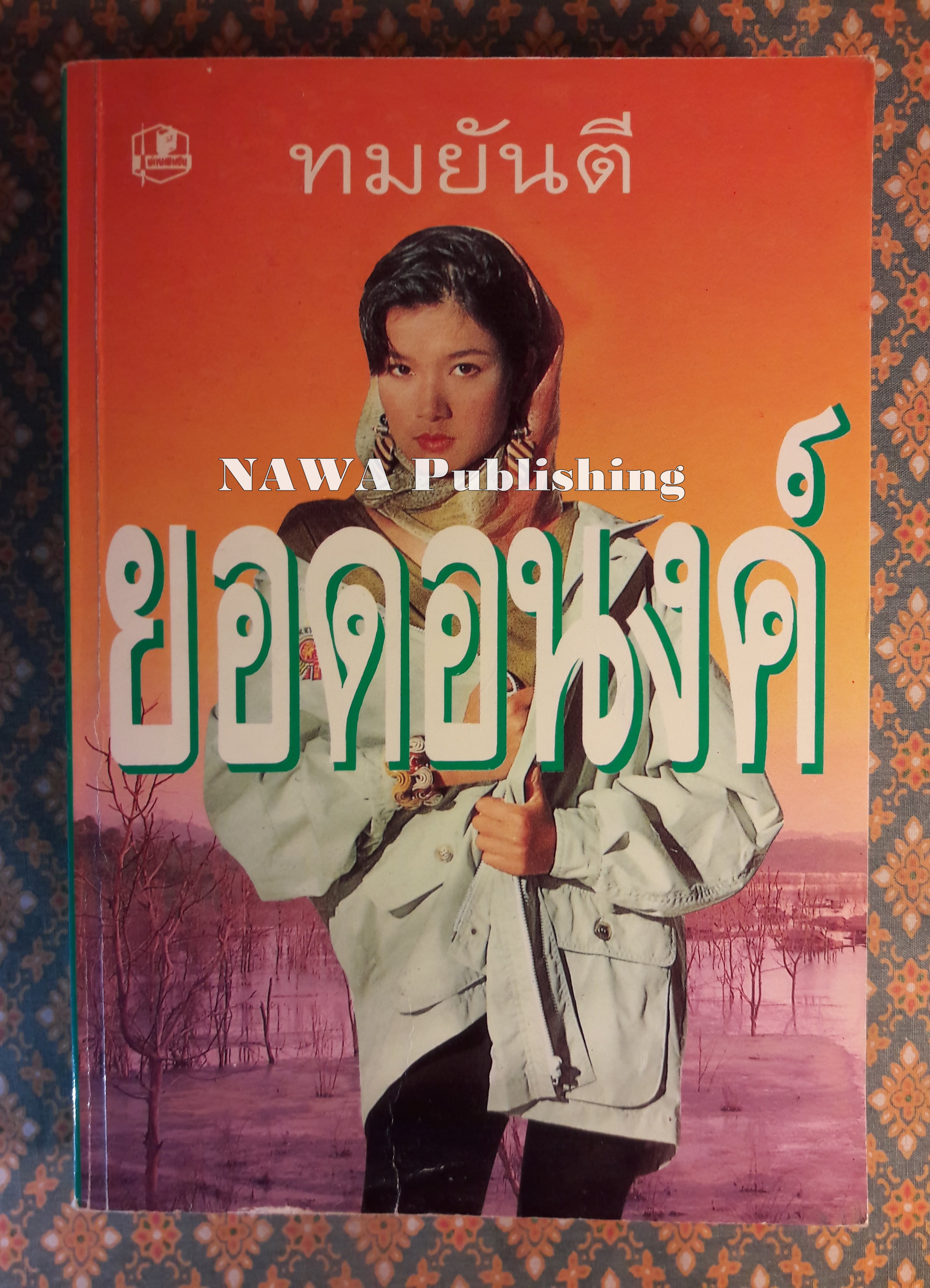 ยอดอนงค์