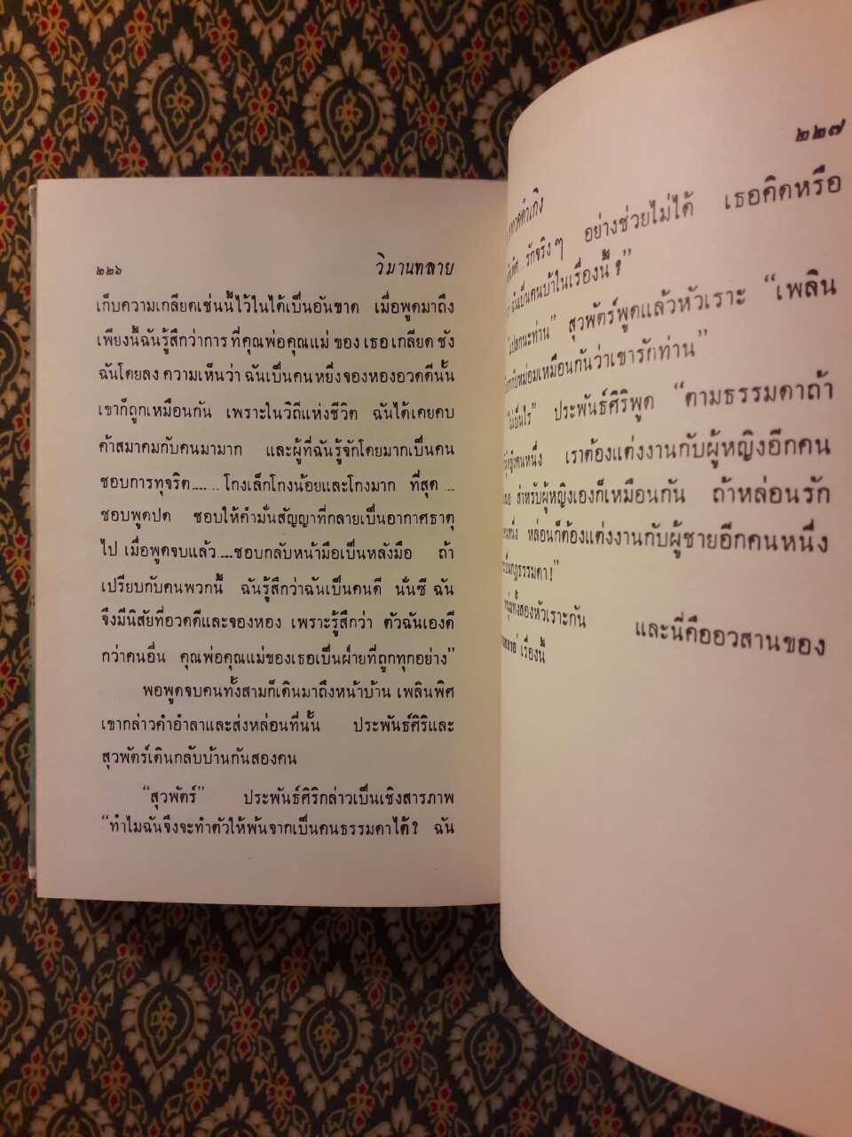 วิมานทะลาย
