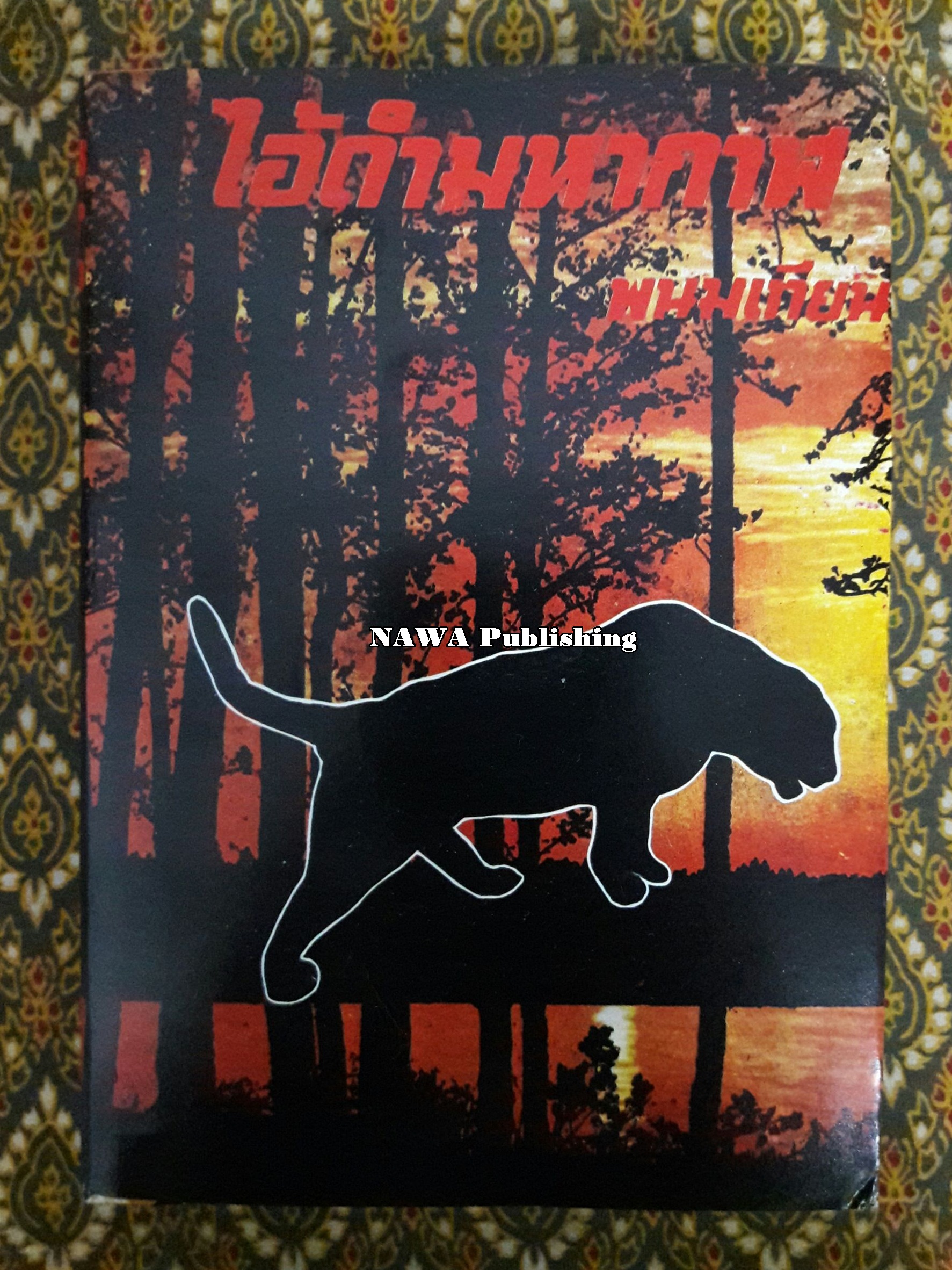 ไอ้ดำมหากาฬ “ฉบับสำเนา”