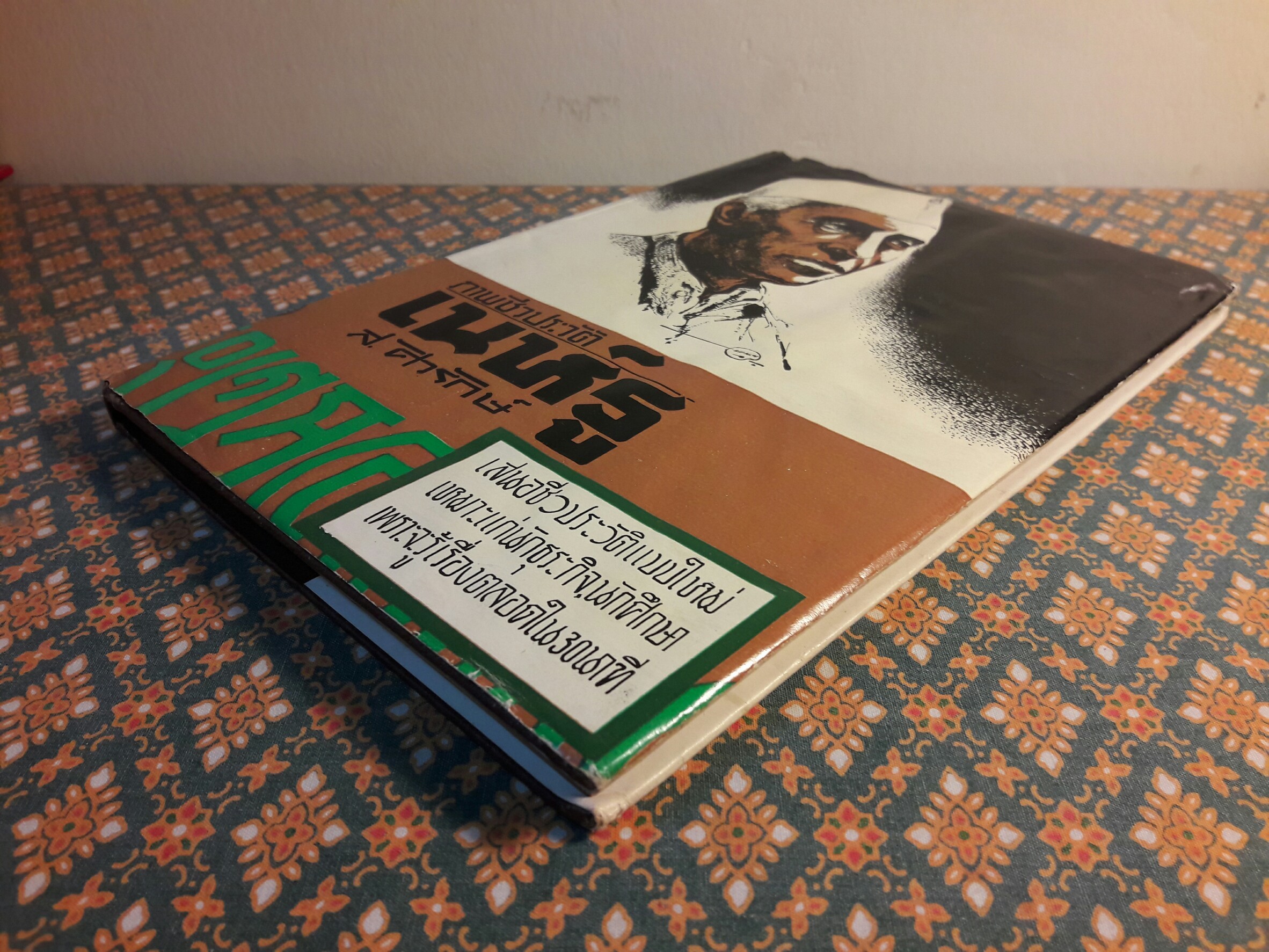 ภาพชีวประวัติ เนห์รู (Nehru a Pictorial Biography)